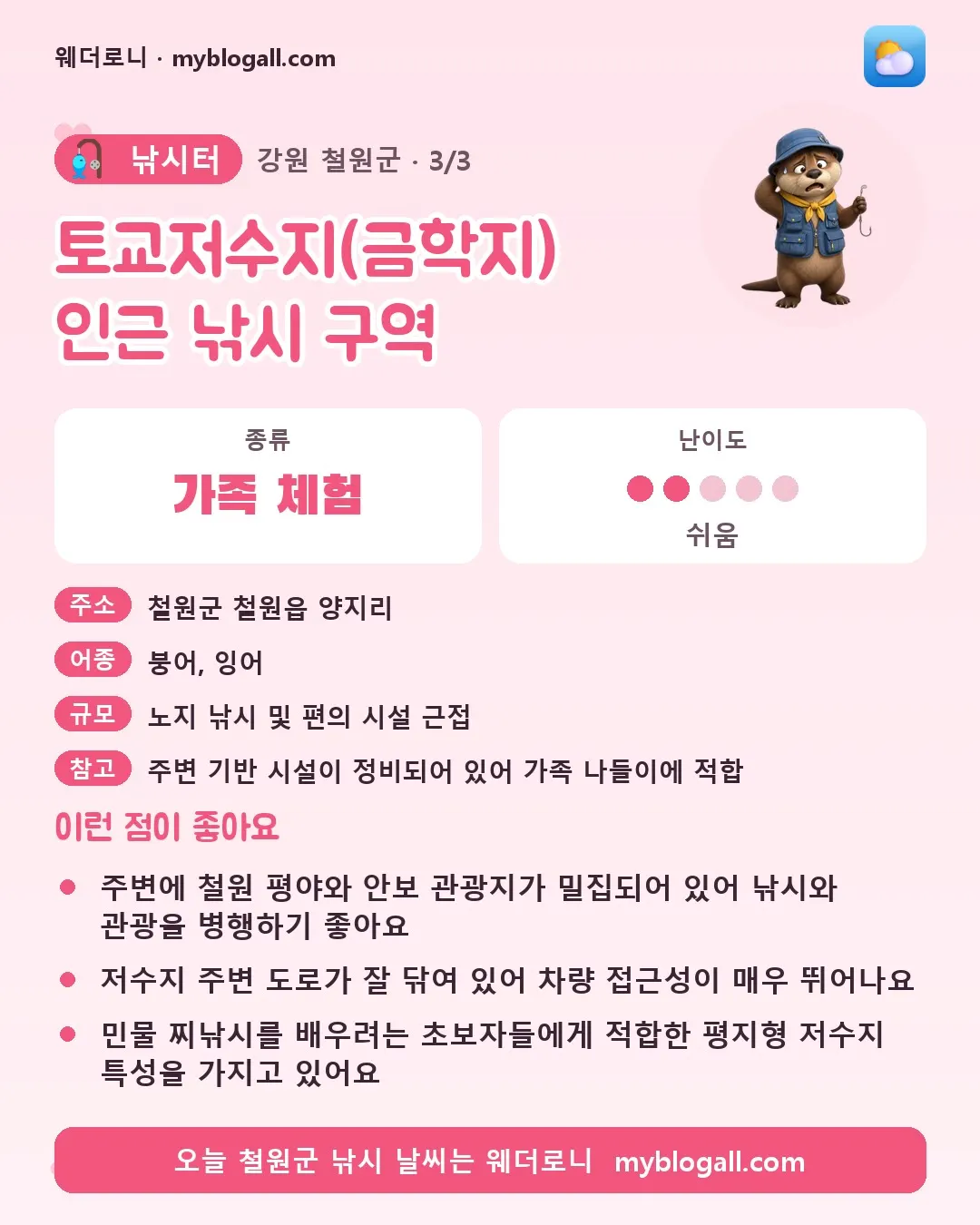 철원군 낚시터 · 토교저수지(금학지) 인근 낚시 구역 — 가족·체험 · 난이도 2/5 — 주변에 철원 평야와 안보 관광지가 밀집되어 있어 낚시와 관광을 병행하기 좋아요 — 저수지 주변 도로가 잘 닦여 있어 차량 접근성이 매우 뛰어나요