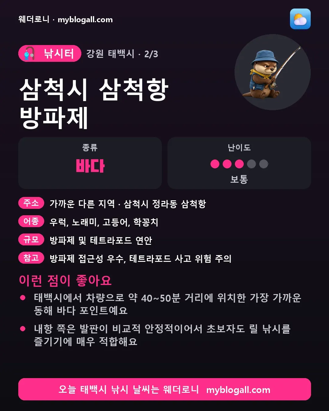 태백시 낚시터 · 삼척시 삼척항 방파제 — 바다 · 난이도 3/5 — 태백시에서 차량으로 약 40~50분 거리에 위치한 가장 가까운 동해 바다 포인트예요 — 내항 쪽은 발판이 비교적 안정적이어서 초보자도 릴 낚시를 즐기기에 매우 적합해요