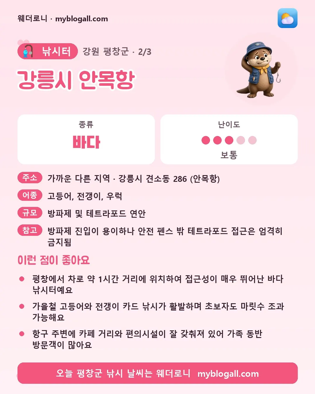 평창군 낚시터 · 강릉시 안목항 — 바다 · 난이도 3/5 — 평창에서 차로 약 1시간 거리에 위치하여 접근성이 매우 뛰어난 바다 낚시터예요 — 가을철 고등어와 전갱이 카드 낚시가 활발하며 초보자도 마릿수 조과 가능해요