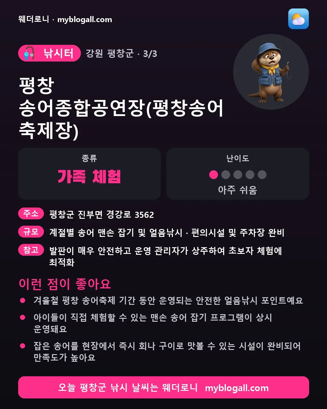 평창군 낚시터 · 평창 송어종합공연장(평창송어축제장) — 가족·체험 · 난이도 1/5 — 겨울철 평창 송어축제 기간 동안 운영되는 안전한 얼음낚시 포인트예요 — 아이들이 직접 체험할 수 있는 맨손 송어 잡기 프로그램이 상시 운영돼요