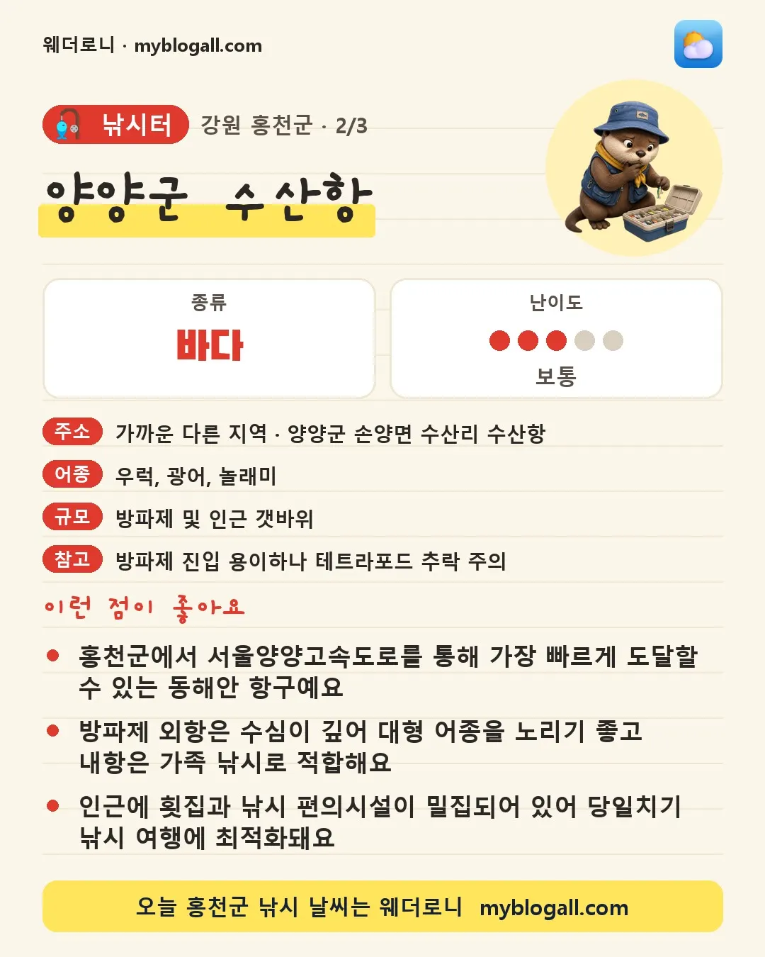 홍천군 낚시터 · 양양군 수산항 — 바다 · 난이도 3/5 — 홍천군에서 서울양양고속도로를 통해 가장 빠르게 도달할 수 있는 동해안 항구예요 — 방파제 외항은 수심이 깊어 대형 어종을 노리기 좋고 내항은 가족 낚시로 적합해요