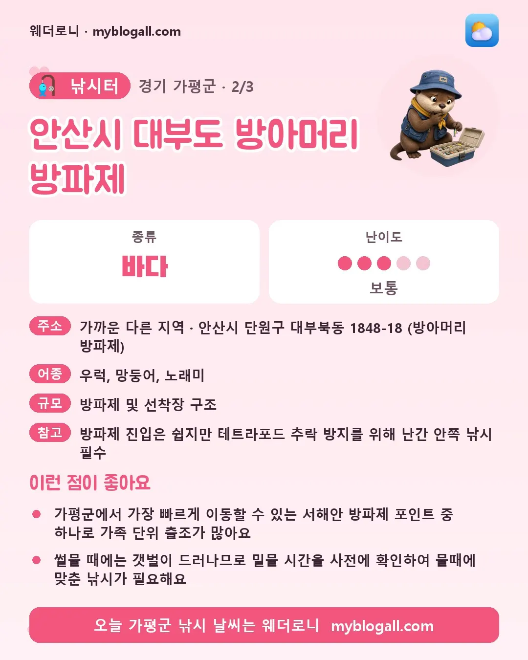 가평군 낚시터 · 안산시 대부도 방아머리 방파제 — 바다 · 난이도 3/5 — 가평군에서 가장 빠르게 이동할 수 있는 서해안 방파제 포인트 중 하나로 가족 단위 출조가 많아요 — 썰물 때에는 갯벌이 드러나므로 밀물 시간을 사전에 확인하여 물때에 맞춘 낚시가 필요해요