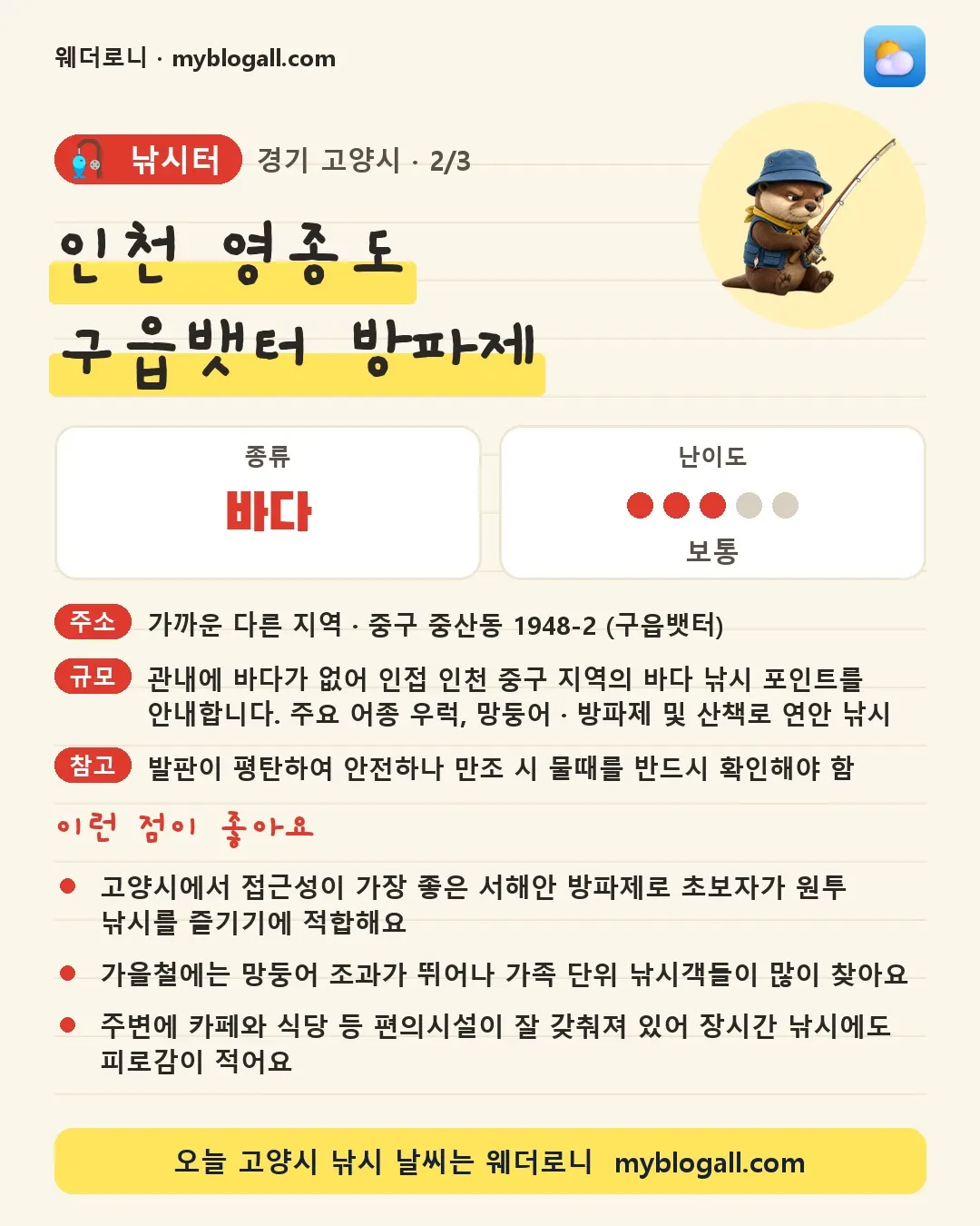 고양시 낚시터 · 인천 영종도 구읍뱃터 방파제 — 바다 · 난이도 3/5 — 고양시에서 접근성이 가장 좋은 서해안 방파제로 초보자가 원투 낚시를 즐기기에 적합해요 — 가을철에는 망둥어 조과가 뛰어나 가족 단위 낚시객들이 많이 찾아요