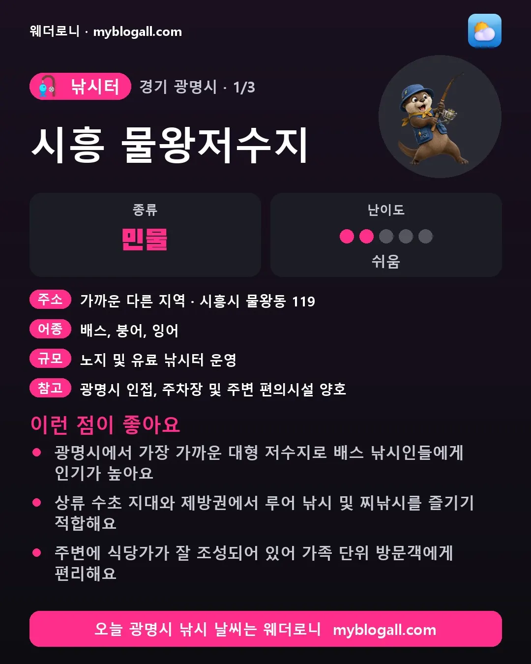 광명시 낚시터 · 시흥 물왕저수지 — 민물 · 난이도 2/5 — 광명시에서 가장 가까운 대형 저수지로 배스 낚시인들에게 인기가 높아요 — 상류 수초 지대와 제방권에서 루어 낚시 및 찌낚시를 즐기기 적합해요