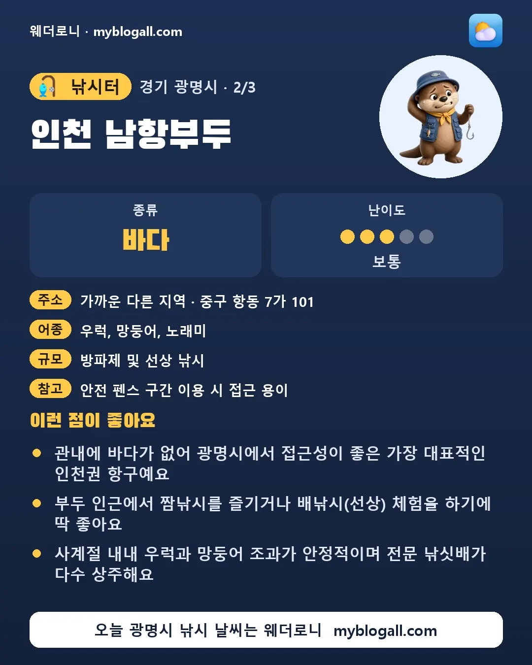 광명시 낚시터 · 인천 남항부두 — 바다 · 난이도 3/5 — 관내에 바다가 없어 광명시에서 접근성이 좋은 가장 대표적인 인천권 항구예요 — 부두 인근에서 짬낚시를 즐기거나 배낚시(선상) 체험을 하기에 딱 좋아요