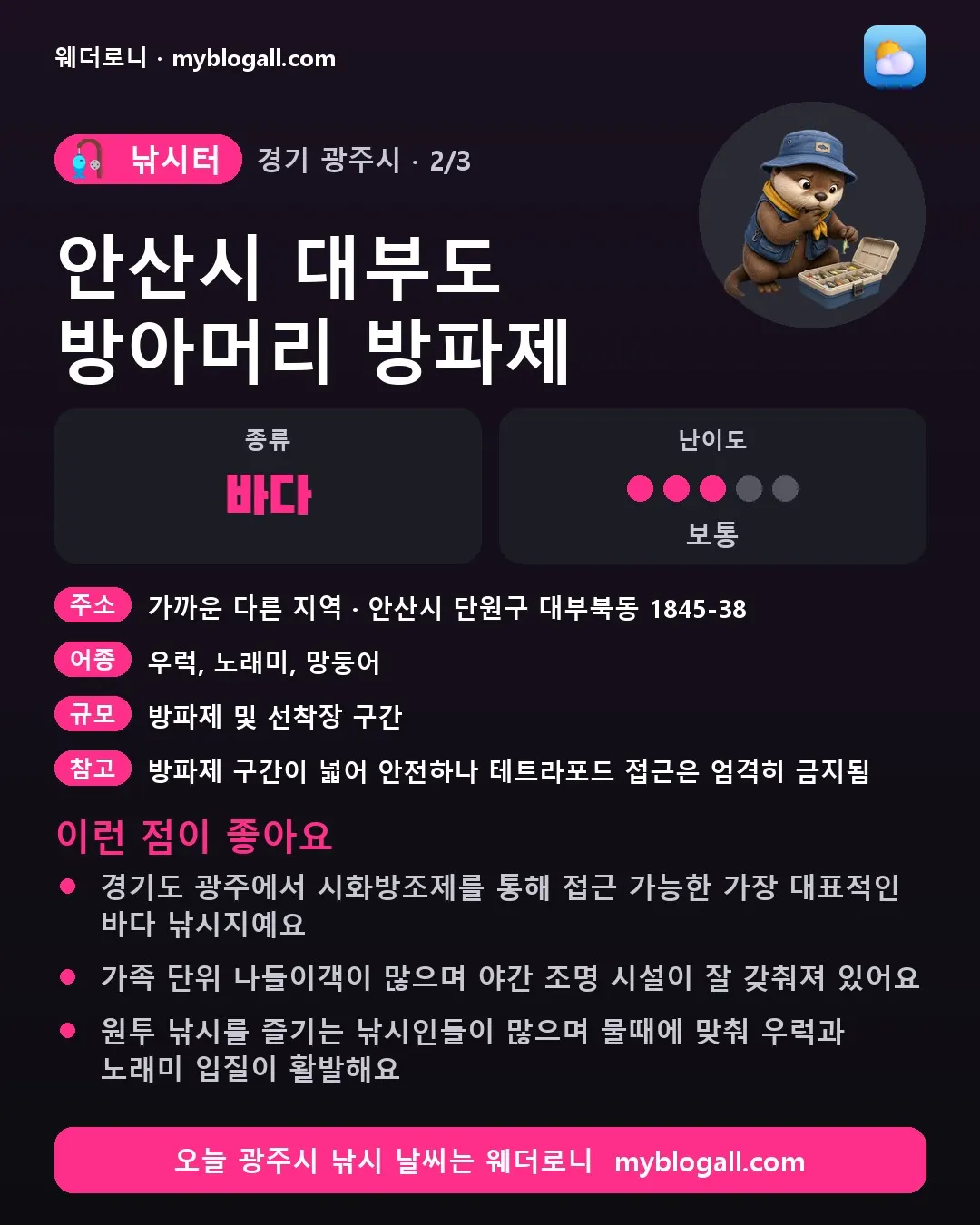 광주시 낚시터 · 안산시 대부도 방아머리 방파제 — 바다 · 난이도 3/5 — 경기도 광주에서 시화방조제를 통해 접근 가능한 가장 대표적인 바다 낚시지예요 — 가족 단위 나들이객이 많으며 야간 조명 시설이 잘 갖춰져 있어요