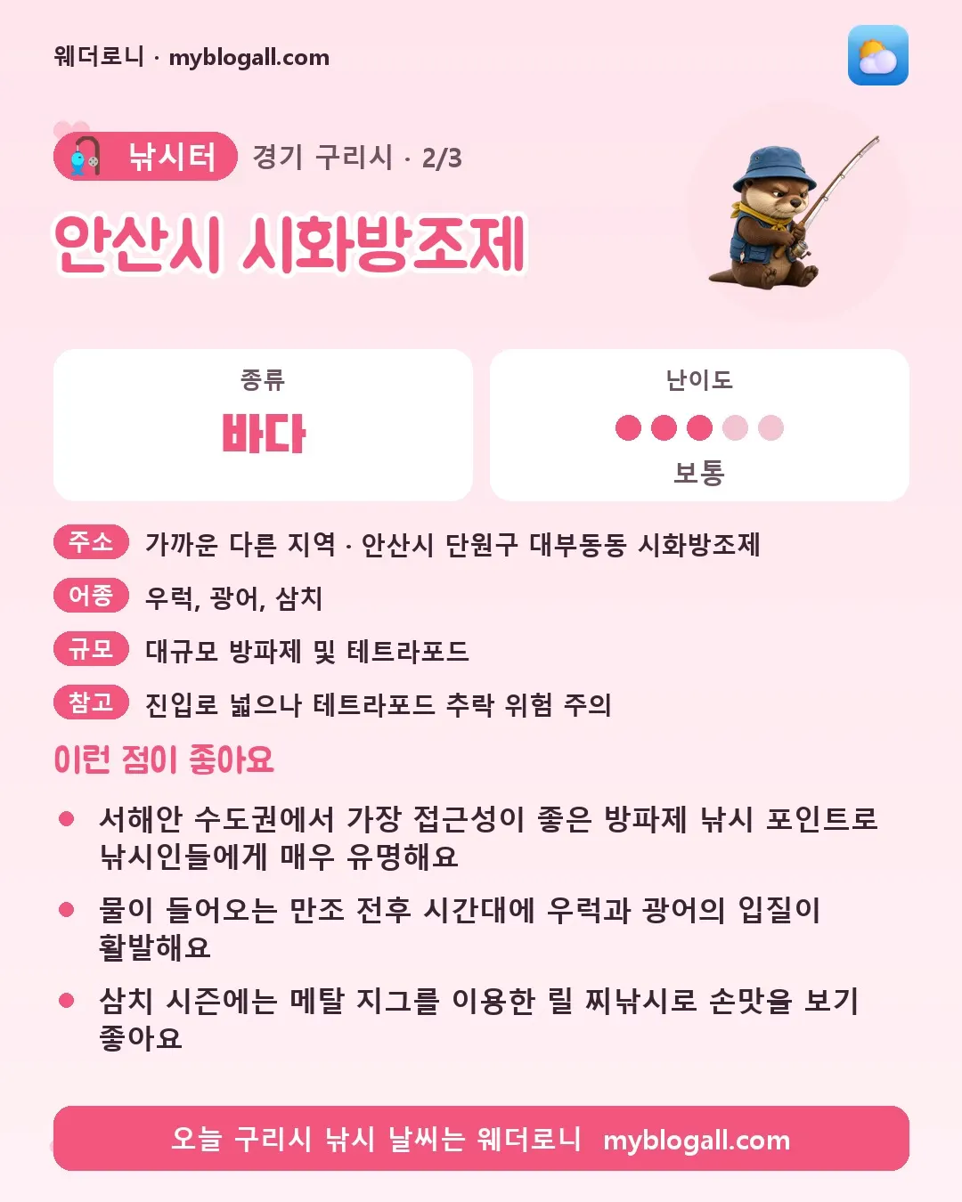 구리시 낚시터 · 안산시 시화방조제 — 바다 · 난이도 3/5 — 서해안 수도권에서 가장 접근성이 좋은 방파제 낚시 포인트로 낚시인들에게 매우 유명해요 — 물이 들어오는 만조 전후 시간대에 우럭과 광어의 입질이 활발해요