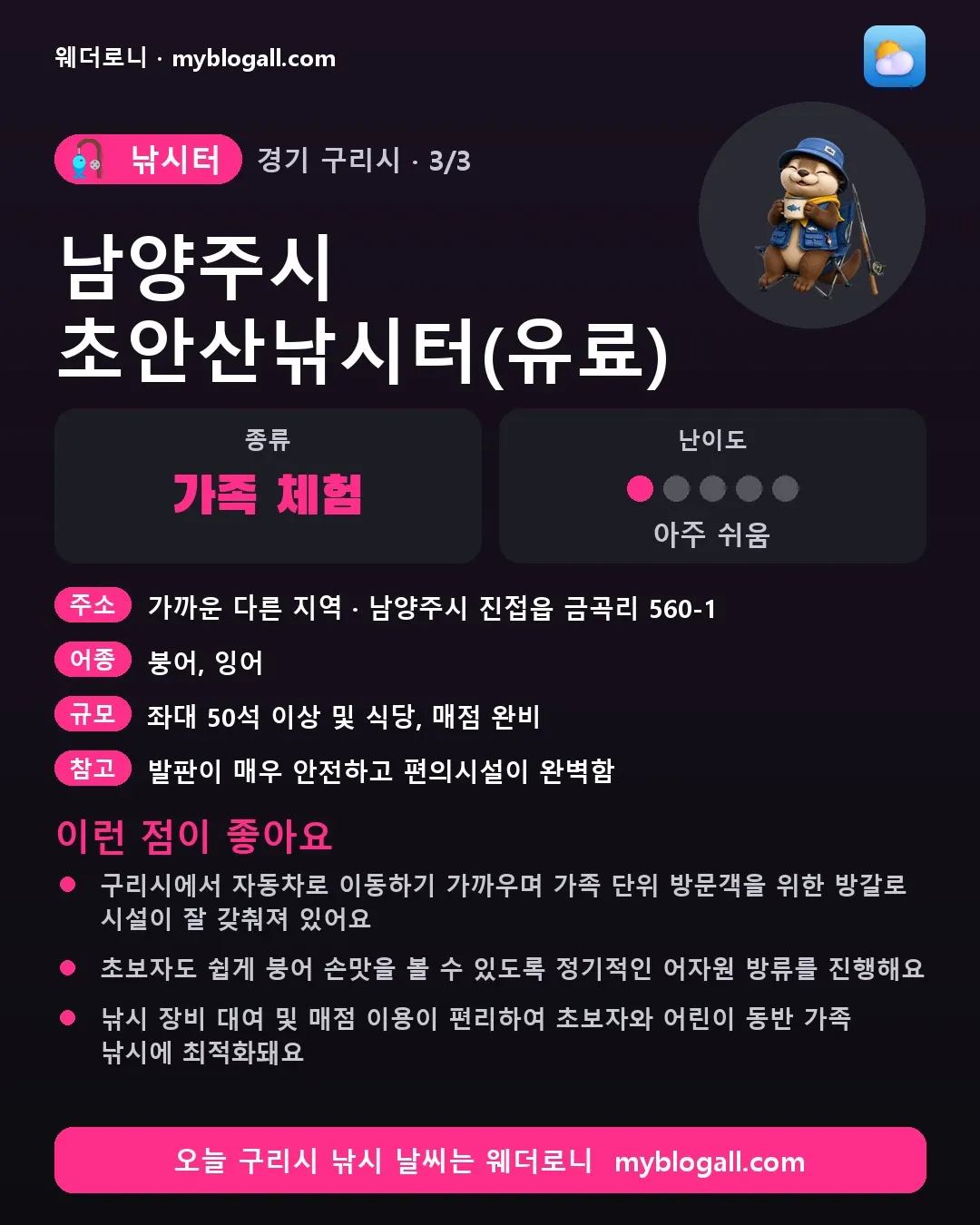 구리시 낚시터 · 남양주시 초안산낚시터(유료) — 가족·체험 · 난이도 1/5 — 구리시에서 자동차로 이동하기 가까우며 가족 단위 방문객을 위한 방갈로 시설이 잘 갖춰져 있어요 — 초보자도 쉽게 붕어 손맛을 볼 수 있도록 정기적인 어자원 방류를 진행해요