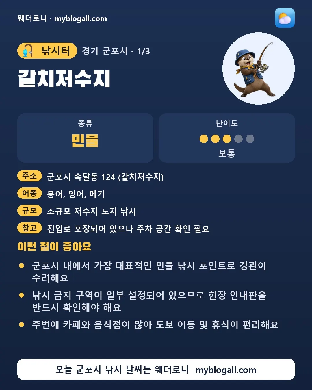 군포시 낚시터 · 갈치저수지 — 민물 · 난이도 3/5 — 군포시 내에서 가장 대표적인 민물 낚시 포인트로 경관이 수려해요 — 낚시 금지 구역이 일부 설정되어 있으므로 현장 안내판을 반드시 확인해야 해요