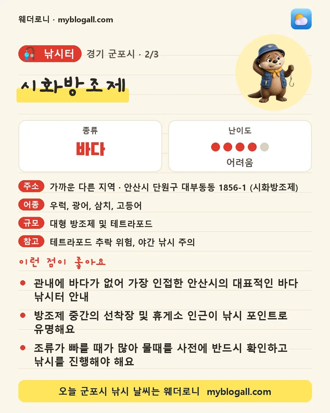 군포시 낚시터 · 시화방조제 — 바다 · 난이도 4/5 — 관내에 바다가 없어 가장 인접한 안산시의 대표적인 바다 낚시터 안내 — 방조제 중간의 선착장 및 휴게소 인근이 낚시 포인트로 유명해요