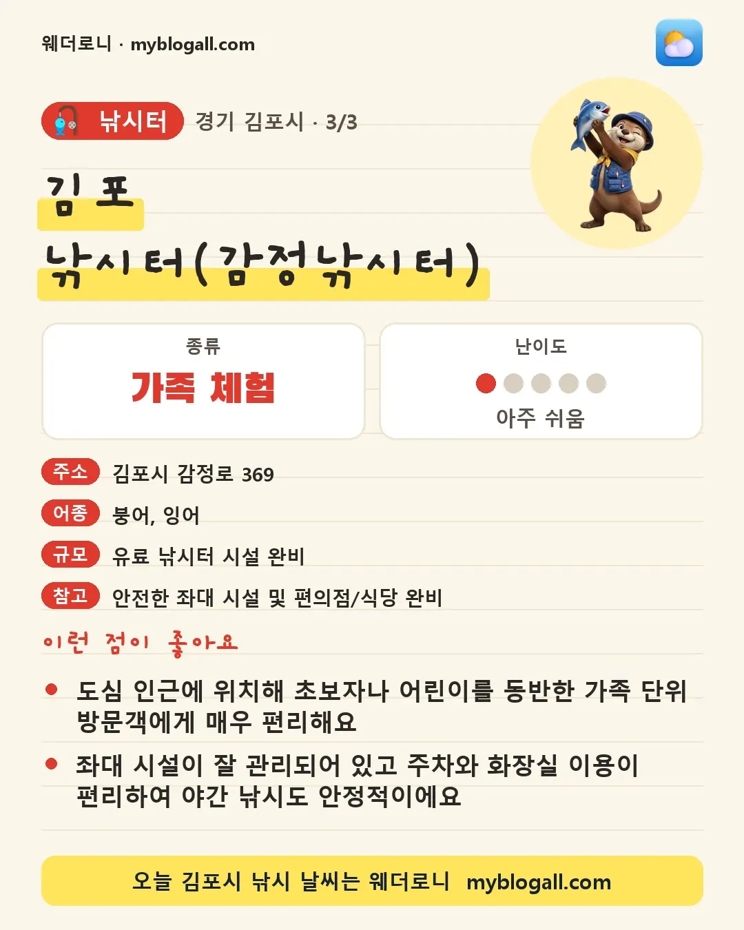 김포시 낚시터 · 김포 낚시터(감정낚시터) — 가족·체험 · 난이도 1/5 — 도심 인근에 위치해 초보자나 어린이를 동반한 가족 단위 방문객에게 매우 편리해요 — 좌대 시설이 잘 관리되어 있고 주차와 화장실 이용이 편리하여 야간 낚시도 안정적이에요