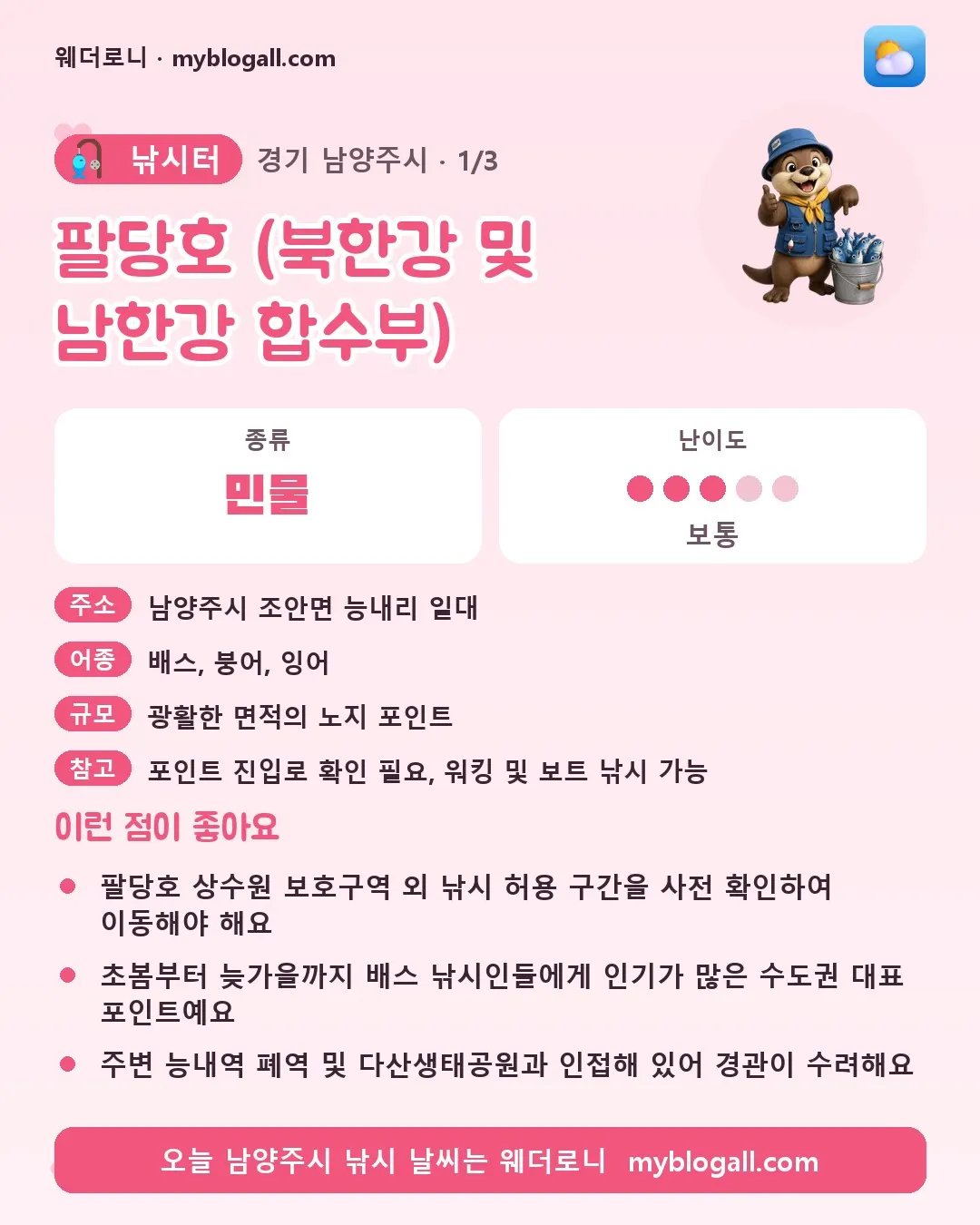 남양주시 낚시터 · 팔당호 (북한강 및 남한강 합수부) — 민물 · 난이도 3/5 — 팔당호 상수원 보호구역 외 낚시 허용 구간을 사전 확인하여 이동해야 해요 — 초봄부터 늦가을까지 배스 낚시인들에게 인기가 많은 수도권 대표 포인트예요