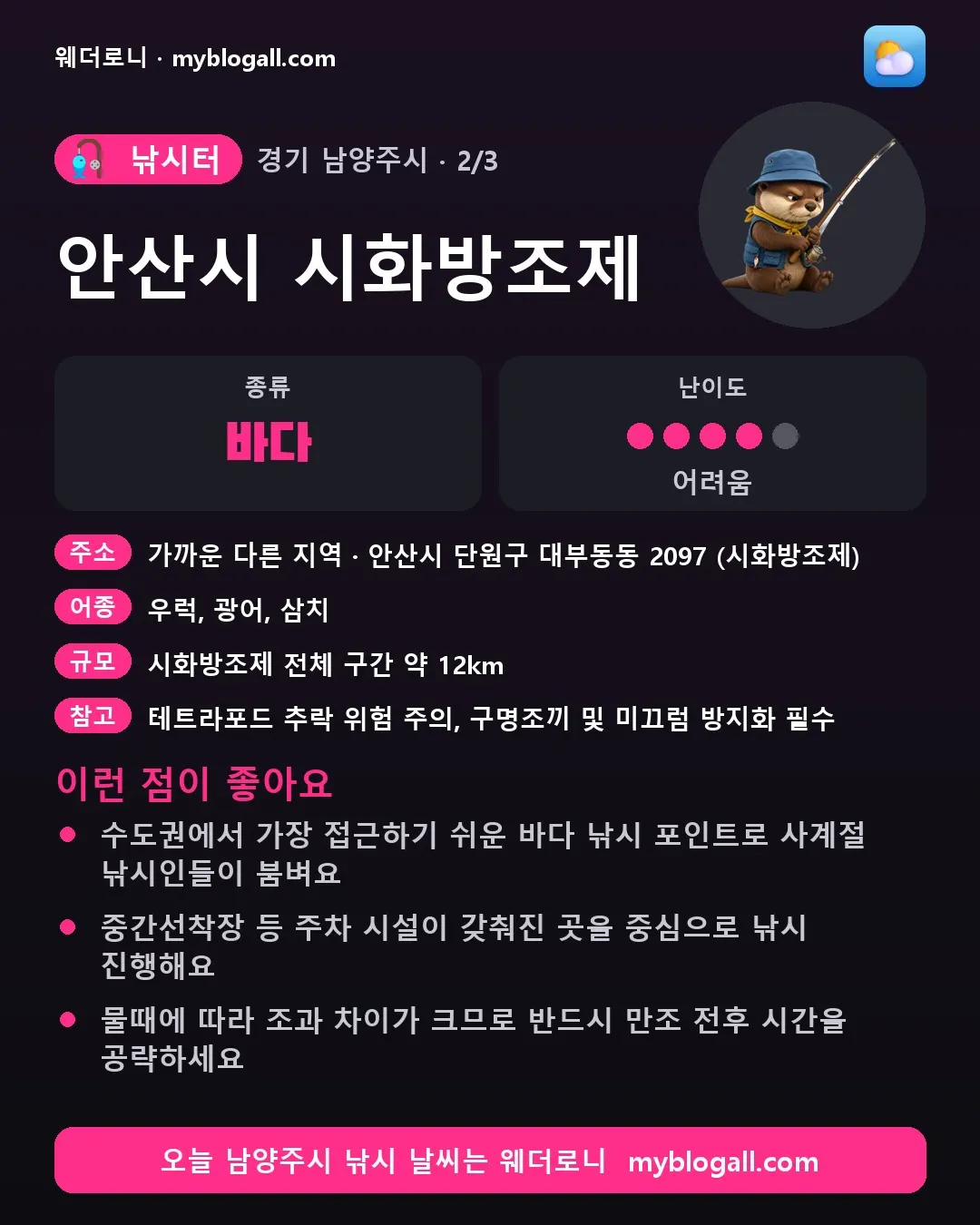 남양주시 낚시터 · 안산시 시화방조제 — 바다 · 난이도 4/5 — 수도권에서 가장 접근하기 쉬운 바다 낚시 포인트로 사계절 낚시인들이 붐벼요 — 중간선착장 등 주차 시설이 갖춰진 곳을 중심으로 낚시 진행해요