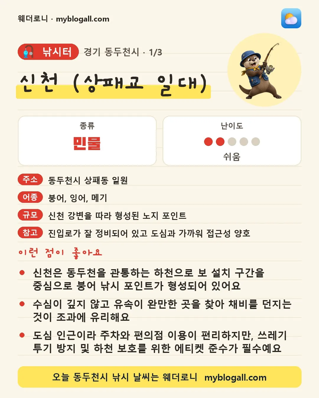 동두천시 낚시터 · 신천 (상패교 일대) — 민물 · 난이도 2/5 — 신천은 동두천을 관통하는 하천으로 보 설치 구간을 중심으로 붕어 낚시 포인트가 형성되어 있어요 — 수심이 깊지 않고 유속이 완만한 곳을 찾아 채비를 던지는 것이 조과에 유리해요