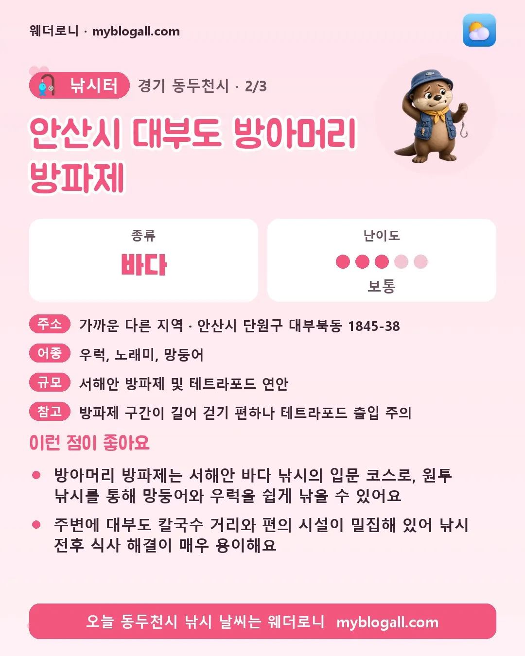 동두천시 낚시터 · 안산시 대부도 방아머리 방파제 — 바다 · 난이도 3/5 — 방아머리 방파제는 서해안 바다 낚시의 입문 코스로, 원투 낚시를 통해 망둥어와 우럭을 쉽게 낚을 수 있어요 — 주변에 대부도 칼국수 거리와 편의 시설이 밀집해 있어 낚시 전후 식사 해결이 매우 용이해요