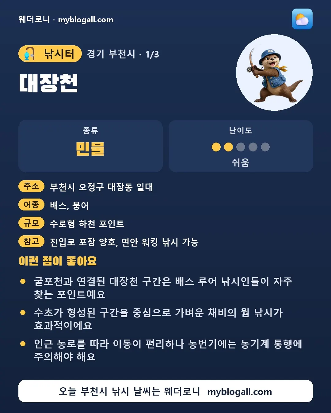 부천시 낚시터 · 대장천 — 민물 · 난이도 2/5 — 굴포천과 연결된 대장천 구간은 배스 루어 낚시인들이 자주 찾는 포인트예요 — 수초가 형성된 구간을 중심으로 가벼운 채비의 웜 낚시가 효과적이에요