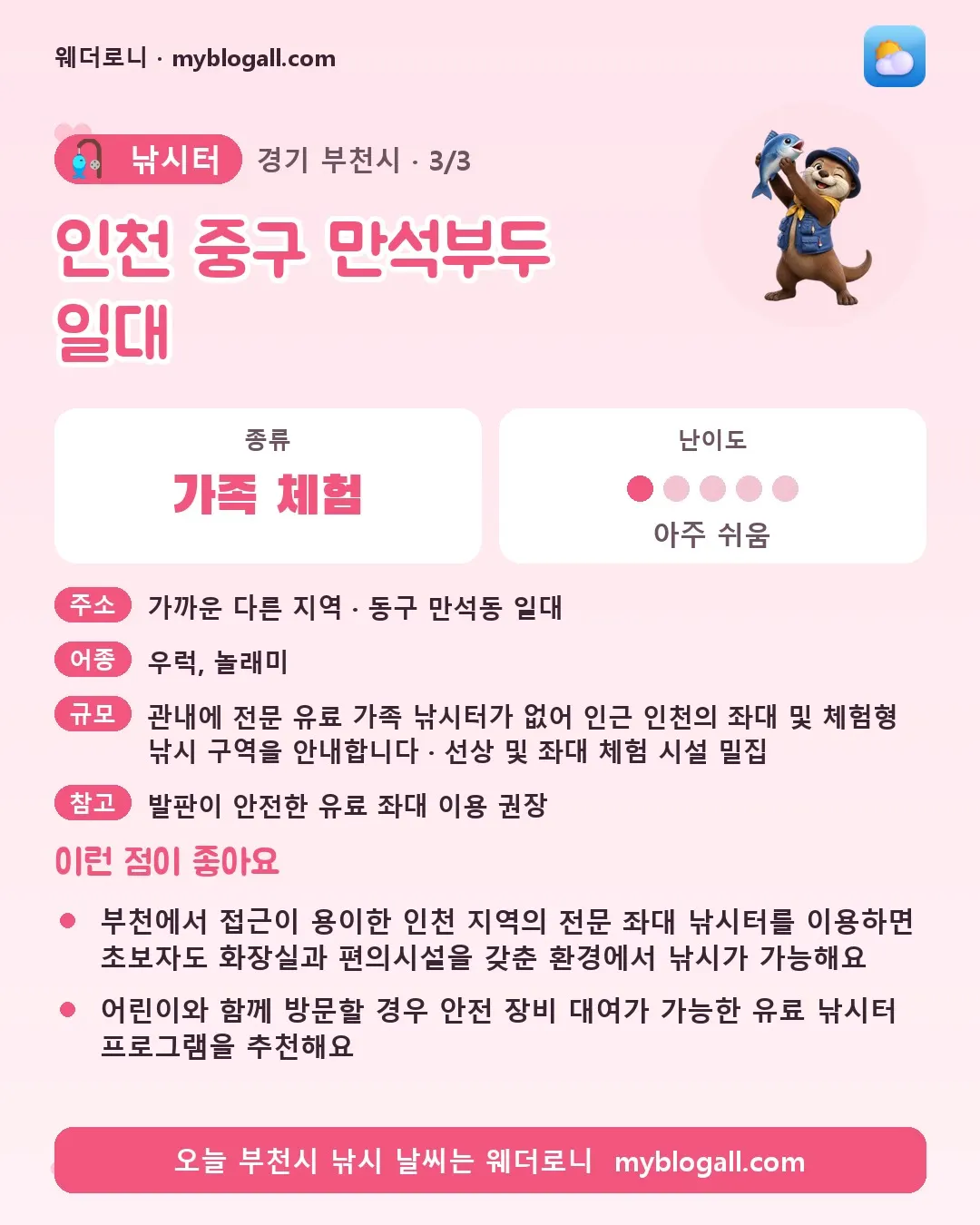 부천시 낚시터 · 인천 중구 만석부두 일대 — 가족·체험 · 난이도 1/5 — 부천에서 접근이 용이한 인천 지역의 전문 좌대 낚시터를 이용하면 초보자도 화장실과 편의시설을 갖춘 환경에서 낚시가 가능해요 — 어린이와 함께 방문할 경우 안전 장비 대여가 가능한 유료 낚시터 프로그램을 추천해요