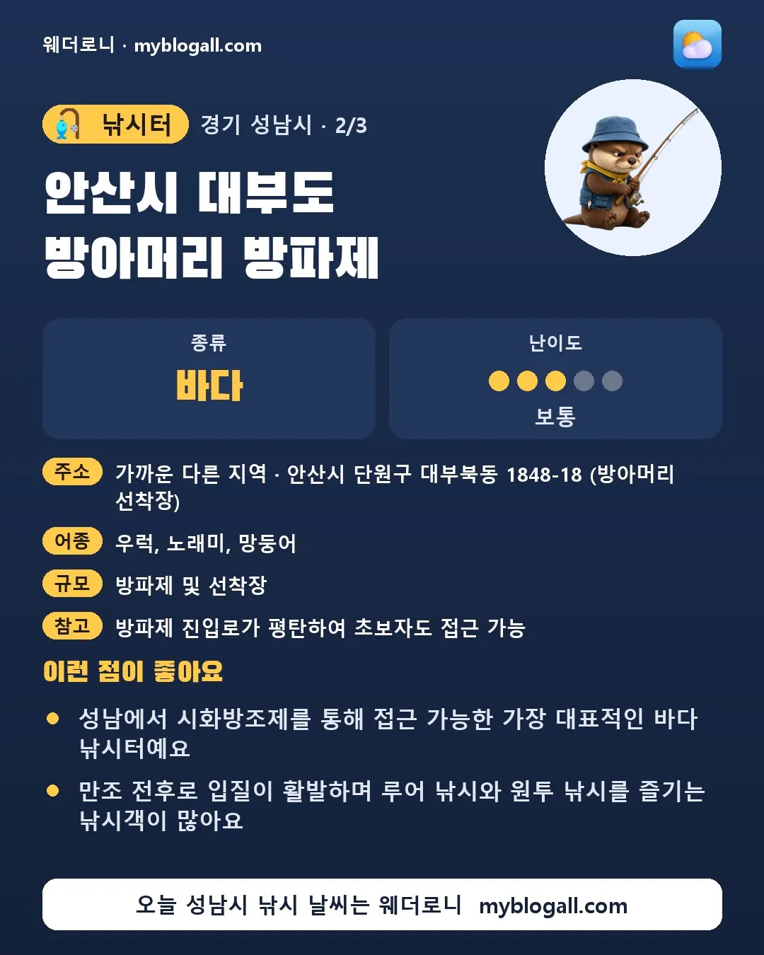 성남시 낚시터 · 안산시 대부도 방아머리 방파제 — 바다 · 난이도 3/5 — 성남에서 시화방조제를 통해 접근 가능한 가장 대표적인 바다 낚시터예요 — 만조 전후로 입질이 활발하며 루어 낚시와 원투 낚시를 즐기는 낚시객이 많아요