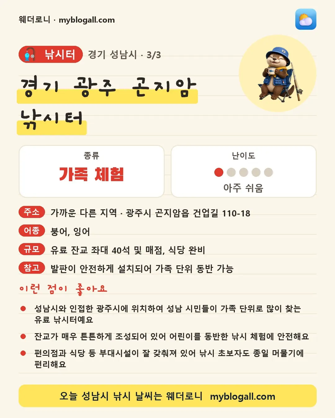 성남시 낚시터 · 경기 광주 곤지암 낚시터 — 가족·체험 · 난이도 1/5 — 성남시와 인접한 광주시에 위치하여 성남 시민들이 가족 단위로 많이 찾는 유료 낚시터예요 — 잔교가 매우 튼튼하게 조성되어 있어 어린이를 동반한 낚시 체험에 안전해요