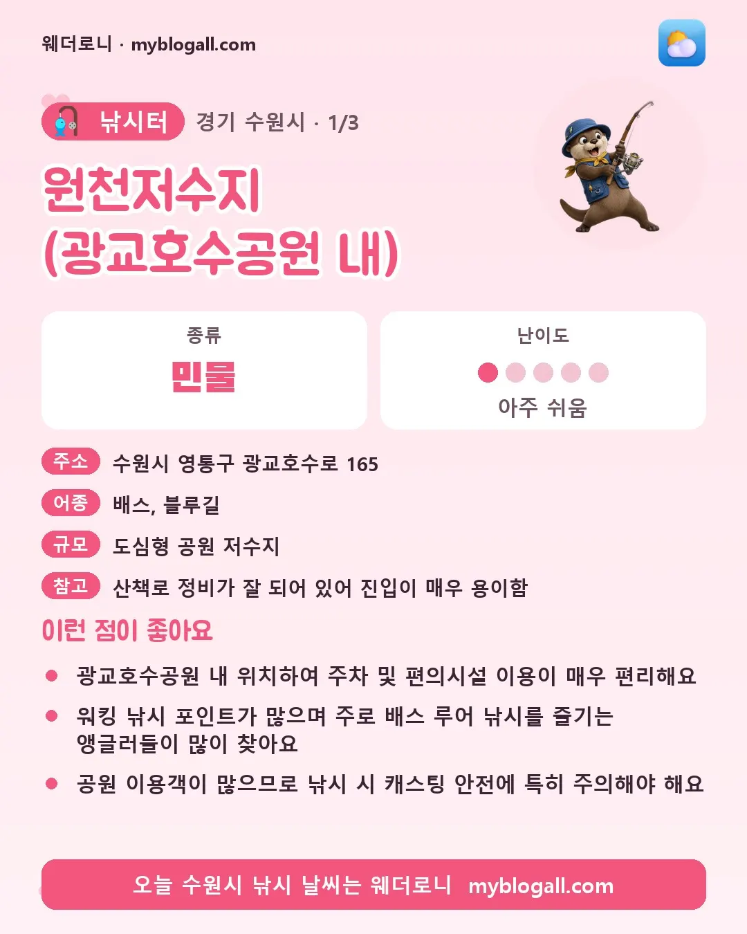 수원시 낚시터 · 원천저수지 (광교호수공원 내) — 민물 · 난이도 1/5 — 광교호수공원 내 위치하여 주차 및 편의시설 이용이 매우 편리해요 — 워킹 낚시 포인트가 많으며 주로 배스 루어 낚시를 즐기는 앵글러들이 많이 찾아요