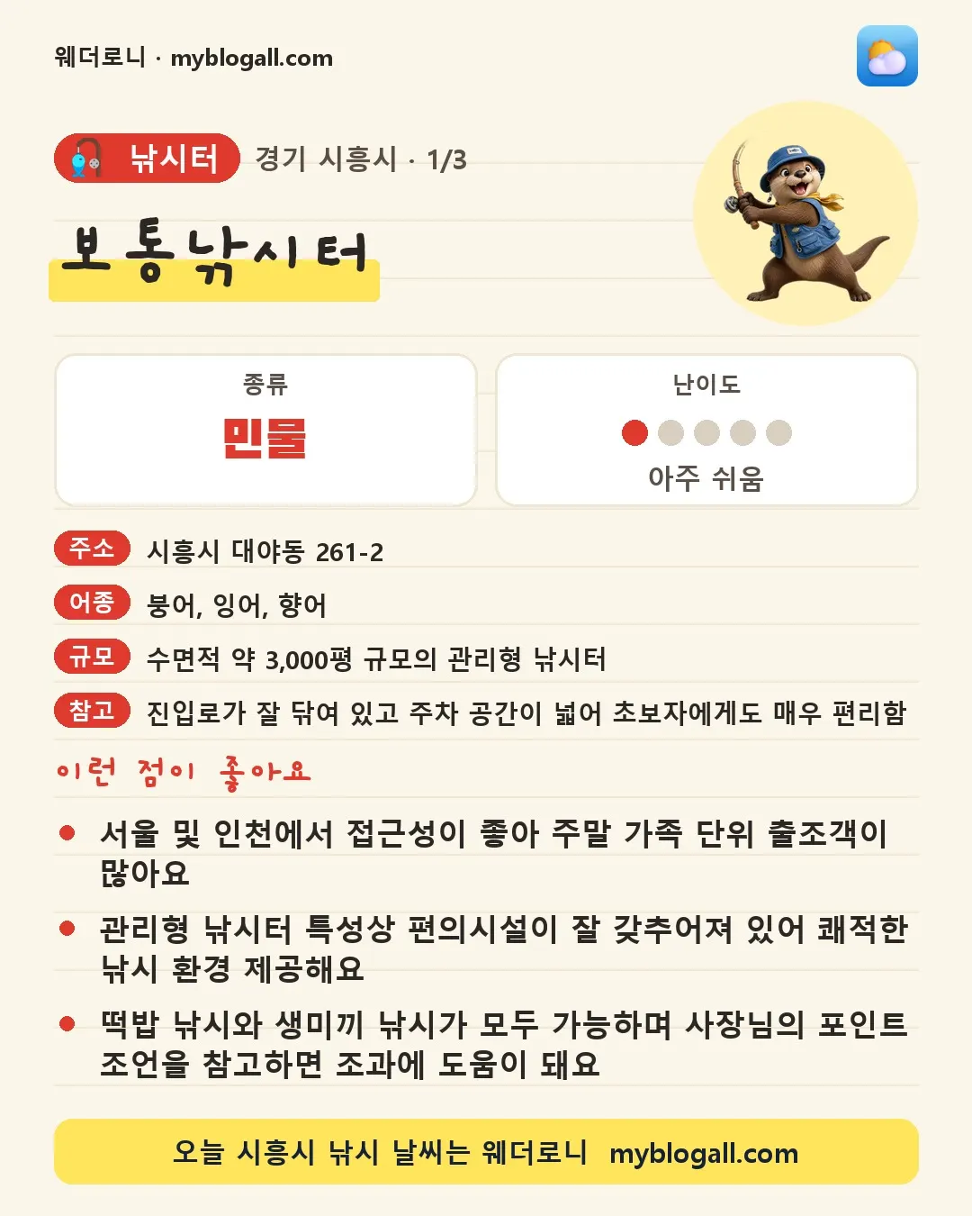 시흥시 낚시터 · 보통낚시터 — 민물 · 난이도 1/5 — 서울 및 인천에서 접근성이 좋아 주말 가족 단위 출조객이 많아요 — 관리형 낚시터 특성상 편의시설이 잘 갖추어져 있어 쾌적한 낚시 환경 제공해요