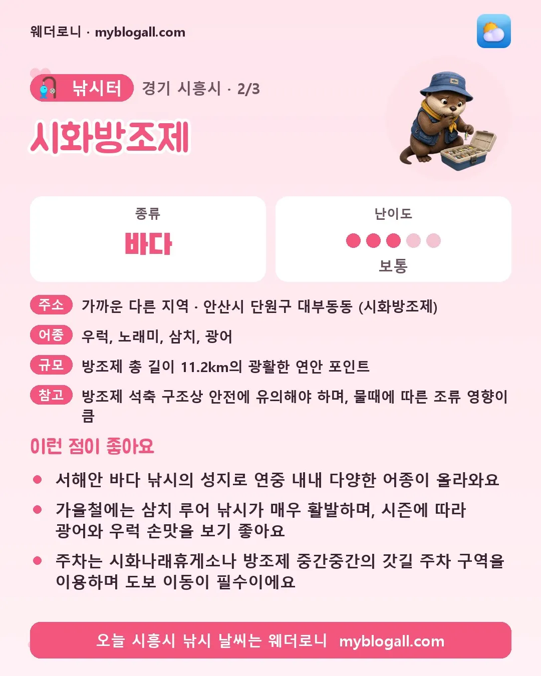 시흥시 낚시터 · 시화방조제 — 바다 · 난이도 3/5 — 서해안 바다 낚시의 성지로 연중 내내 다양한 어종이 올라와요 — 가을철에는 삼치 루어 낚시가 매우 활발하며, 시즌에 따라 광어와 우럭 손맛을 보기 좋아요