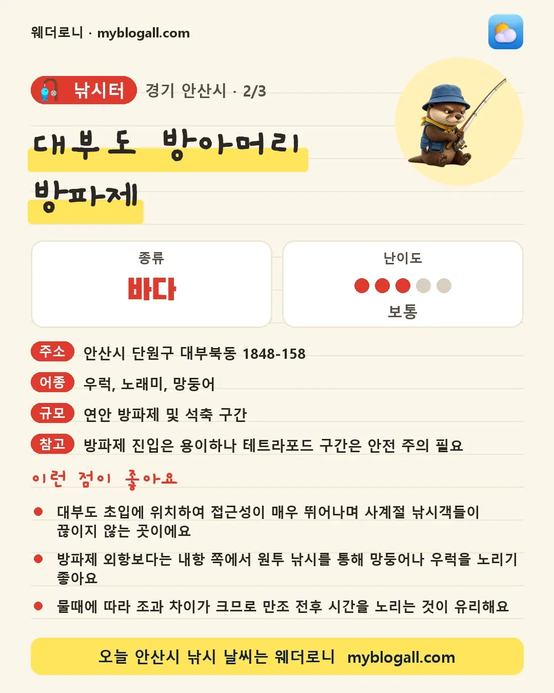 안산시 낚시터 · 대부도 방아머리 방파제 — 바다 · 난이도 3/5 — 대부도 초입에 위치하여 접근성이 매우 뛰어나며 사계절 낚시객들이 끊이지 않는 곳이에요 — 방파제 외항보다는 내항 쪽에서 원투 낚시를 통해 망둥어나 우럭을 노리기 좋아요