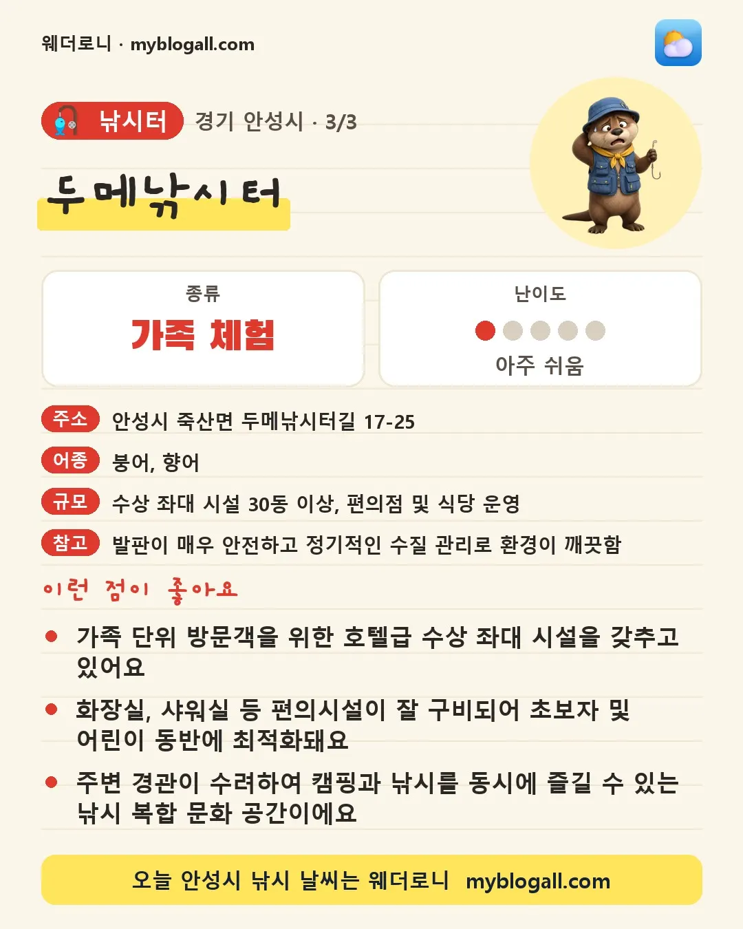 안성시 낚시터 · 두메낚시터 — 가족·체험 · 난이도 1/5 — 가족 단위 방문객을 위한 호텔급 수상 좌대 시설을 갖추고 있어요 — 화장실, 샤워실 등 편의시설이 잘 구비되어 초보자 및 어린이 동반에 최적화돼요