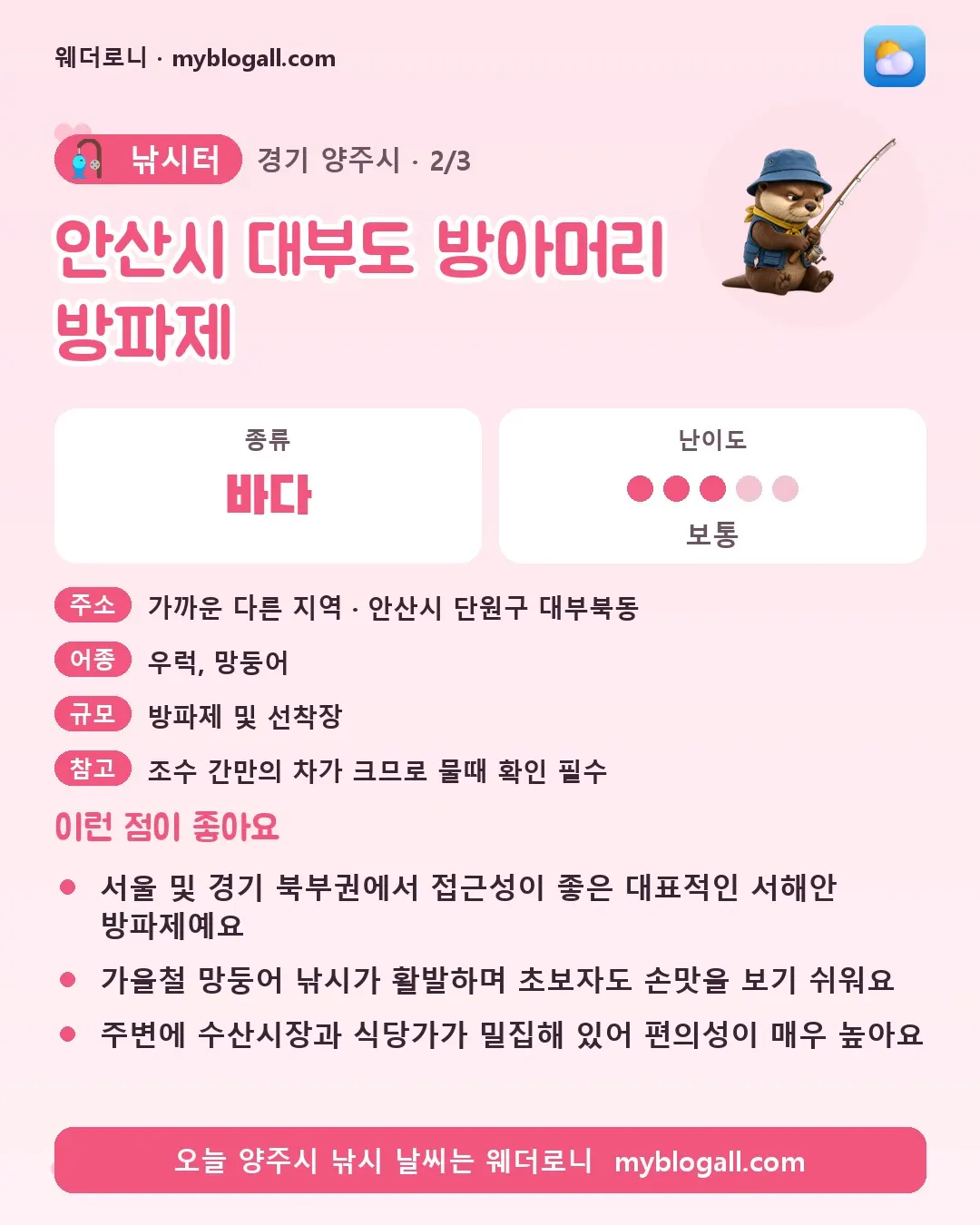 양주시 낚시터 · 안산시 대부도 방아머리 방파제 — 바다 · 난이도 3/5 — 서울 및 경기 북부권에서 접근성이 좋은 대표적인 서해안 방파제예요 — 가을철 망둥어 낚시가 활발하며 초보자도 손맛을 보기 쉬워요
