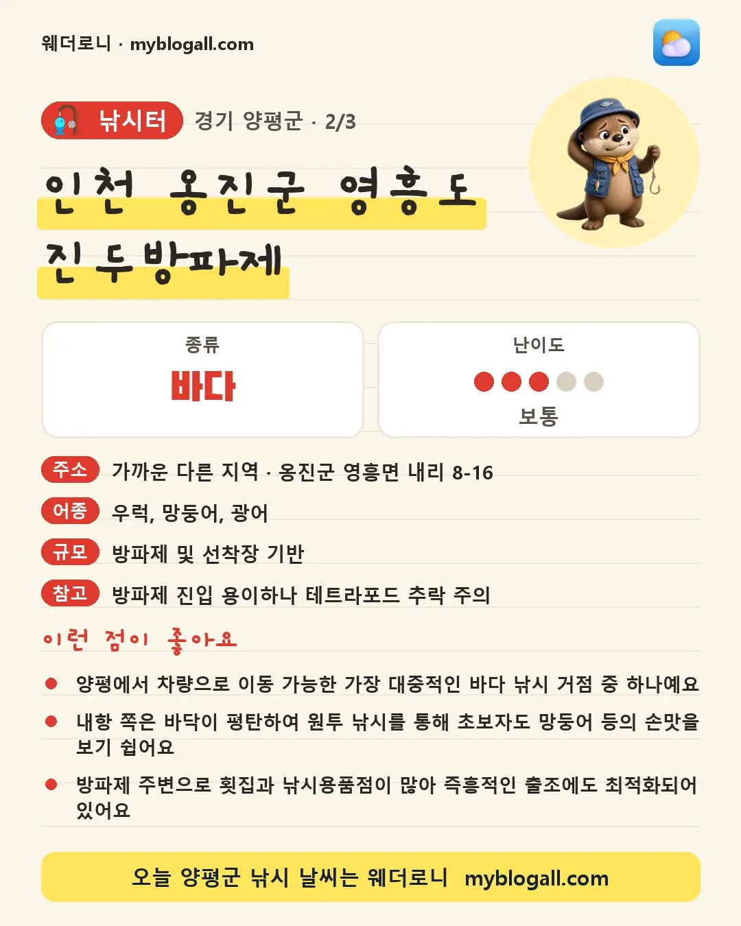 양평군 낚시터 · 인천 옹진군 영흥도 진두방파제 — 바다 · 난이도 3/5 — 양평에서 차량으로 이동 가능한 가장 대중적인 바다 낚시 거점 중 하나예요 — 내항 쪽은 바닥이 평탄하여 원투 낚시를 통해 초보자도 망둥어 등의 손맛을 보기 쉽어요