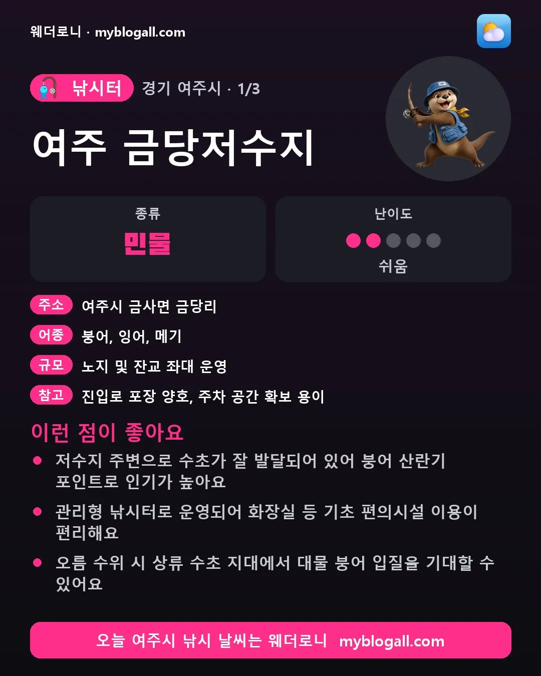 여주시 낚시터 · 여주 금당저수지 — 민물 · 난이도 2/5 — 저수지 주변으로 수초가 잘 발달되어 있어 붕어 산란기 포인트로 인기가 높아요 — 관리형 낚시터로 운영되어 화장실 등 기초 편의시설 이용이 편리해요