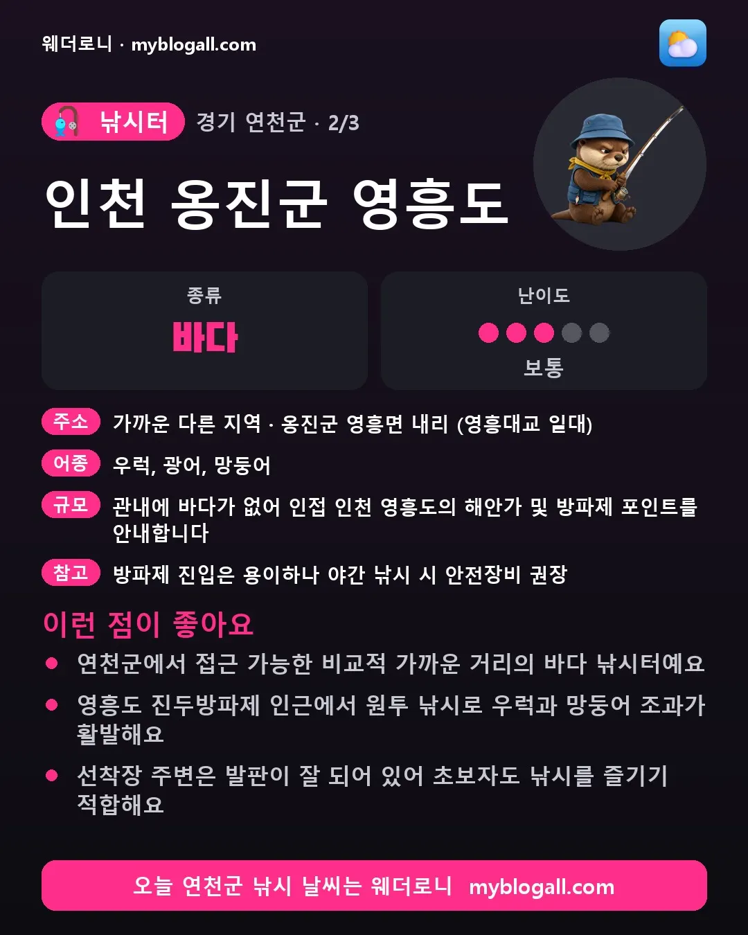 연천군 낚시터 · 인천 옹진군 영흥도 — 바다 · 난이도 3/5 — 연천군에서 접근 가능한 비교적 가까운 거리의 바다 낚시터예요 — 영흥도 진두방파제 인근에서 원투 낚시로 우럭과 망둥어 조과가 활발해요