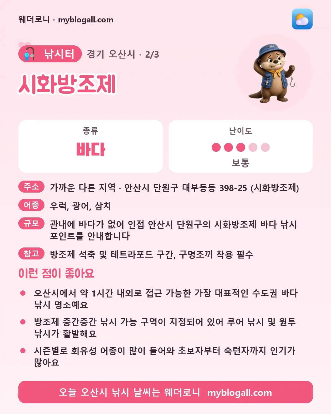 오산시 낚시터 · 시화방조제 — 바다 · 난이도 3/5 — 오산시에서 약 1시간 내외로 접근 가능한 가장 대표적인 수도권 바다 낚시 명소예요 — 방조제 중간중간 낚시 가능 구역이 지정되어 있어 루어 낚시 및 원투 낚시가 활발해요