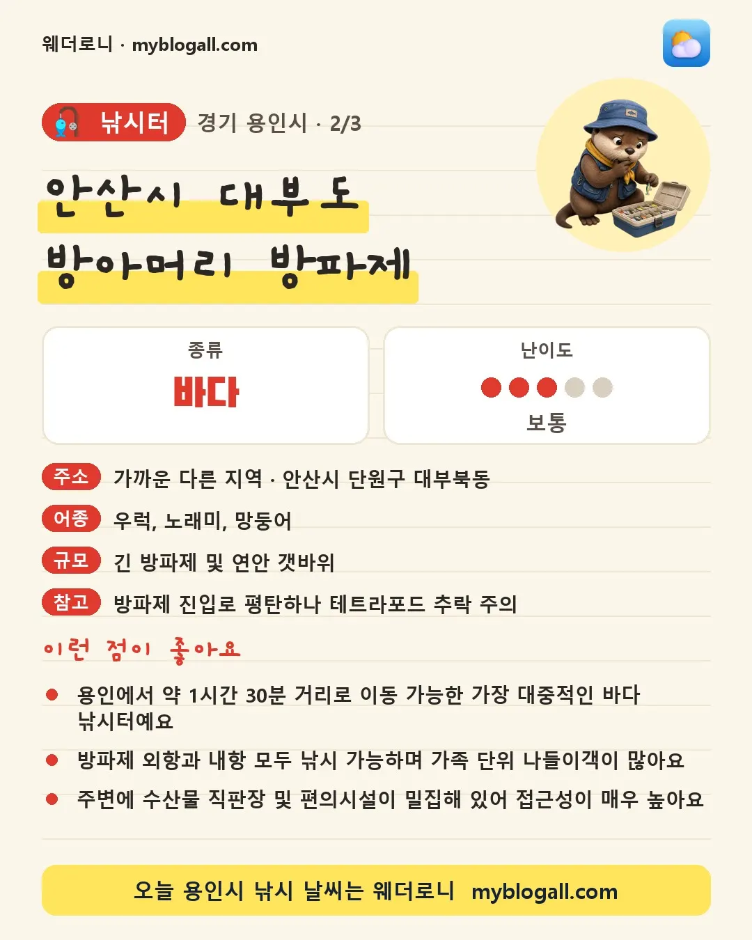 용인시 낚시터 · 안산시 대부도 방아머리 방파제 — 바다 · 난이도 3/5 — 용인에서 약 1시간 30분 거리로 이동 가능한 가장 대중적인 바다 낚시터예요 — 방파제 외항과 내항 모두 낚시 가능하며 가족 단위 나들이객이 많아요