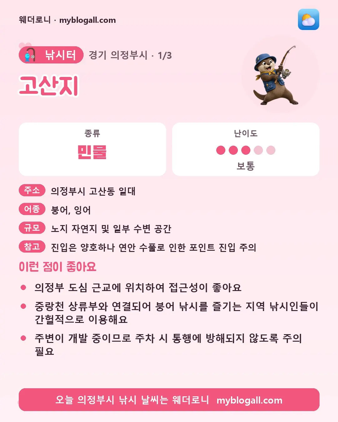 의정부시 낚시터 · 고산지 — 민물 · 난이도 3/5 — 의정부 도심 근교에 위치하여 접근성이 좋아요 — 중랑천 상류부와 연결되어 붕어 낚시를 즐기는 지역 낚시인들이 간헐적으로 이용해요