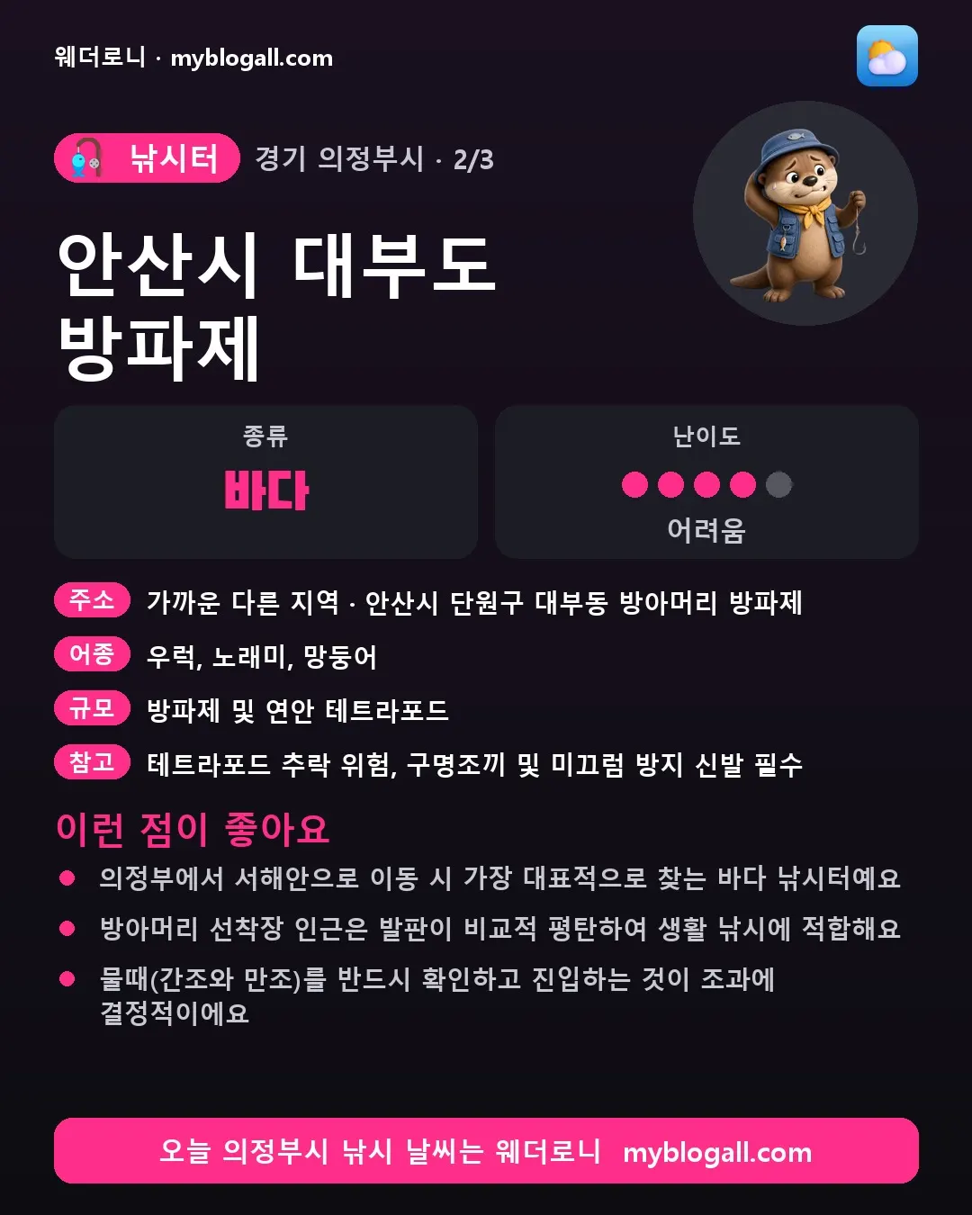 의정부시 낚시터 · 안산시 대부도 방파제 — 바다 · 난이도 4/5 — 의정부에서 서해안으로 이동 시 가장 대표적으로 찾는 바다 낚시터예요 — 방아머리 선착장 인근은 발판이 비교적 평탄하여 생활 낚시에 적합해요