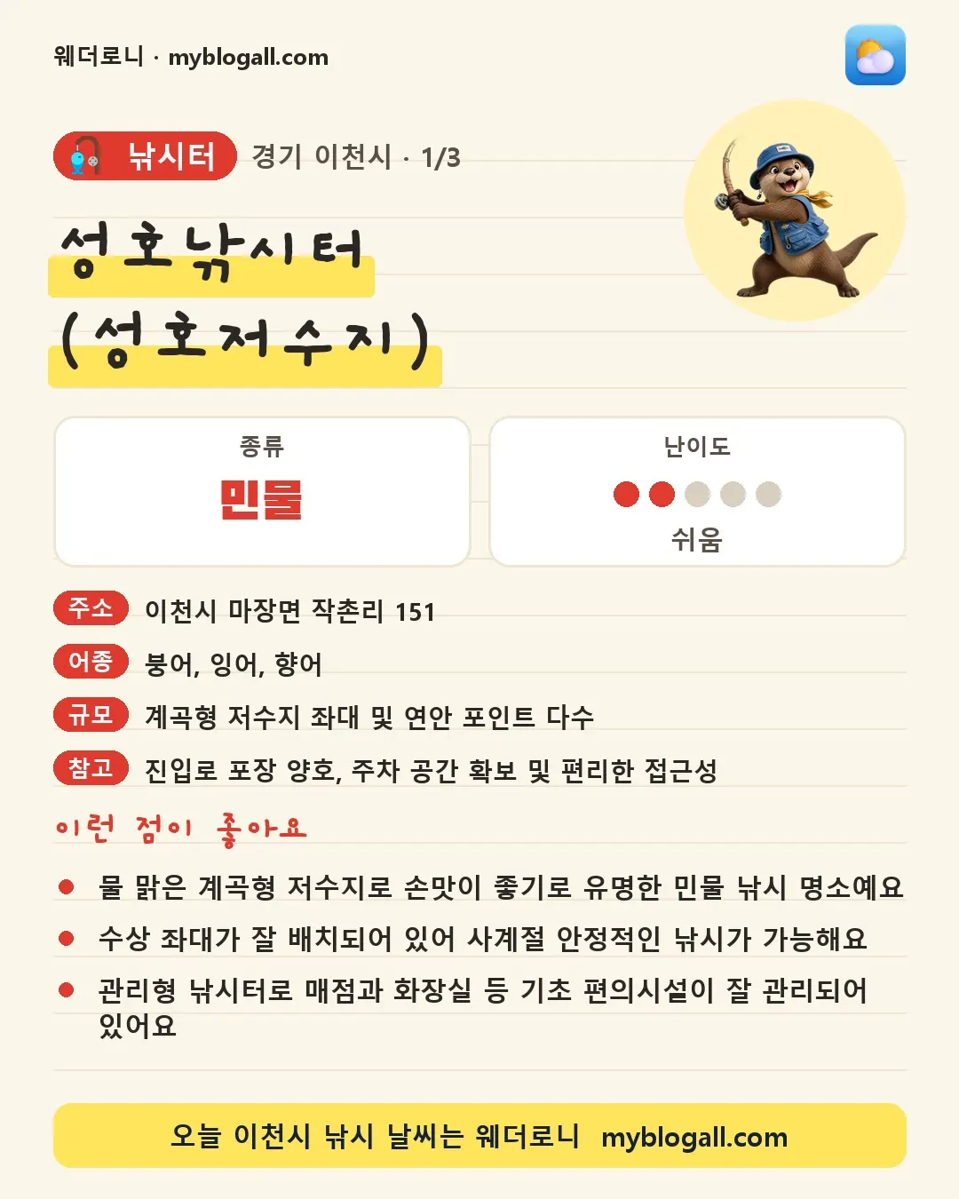 이천시 낚시터 · 성호낚시터 (성호저수지) — 민물 · 난이도 2/5 — 물 맑은 계곡형 저수지로 손맛이 좋기로 유명한 민물 낚시 명소예요 — 수상 좌대가 잘 배치되어 있어 사계절 안정적인 낚시가 가능해요