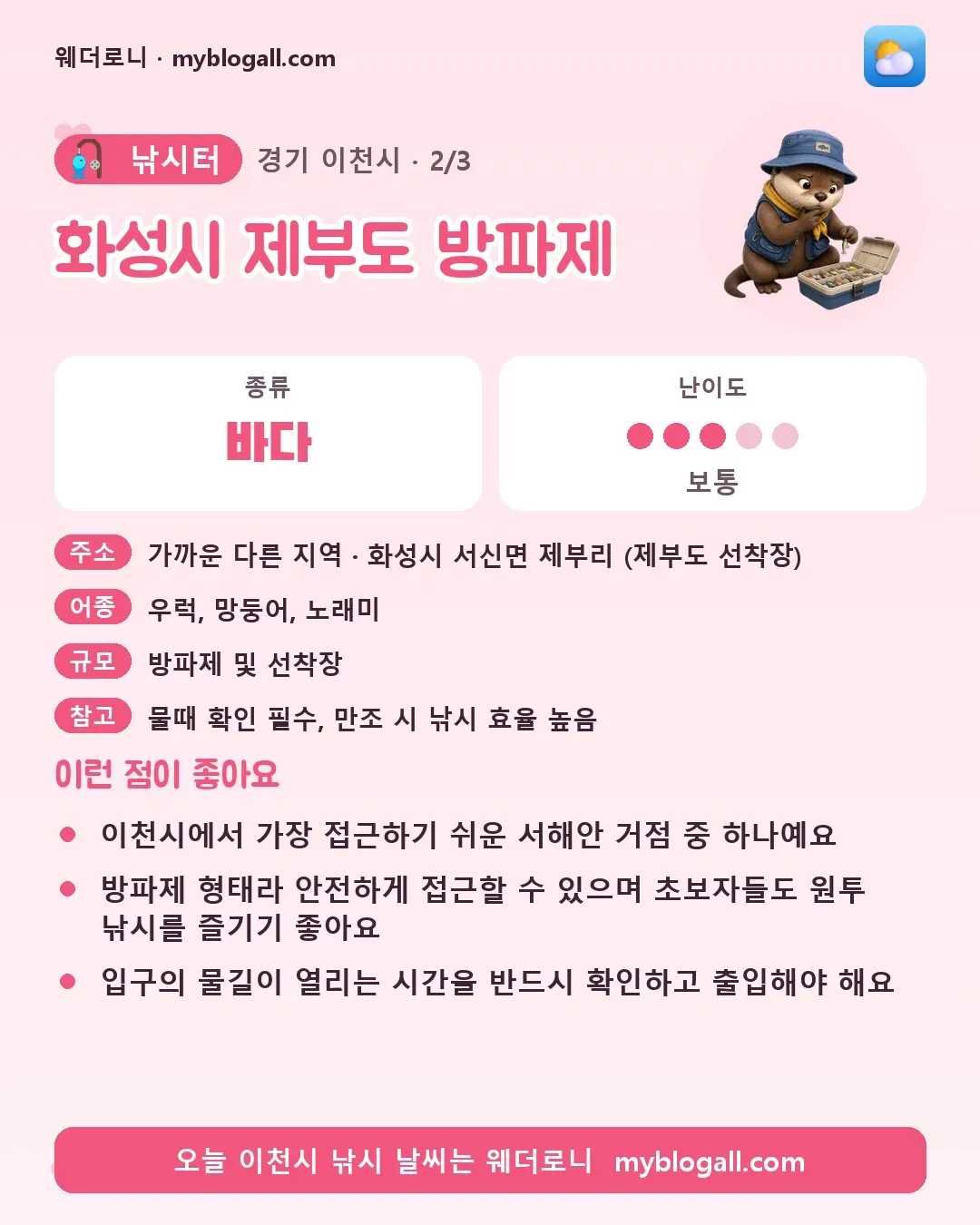 이천시 낚시터 · 화성시 제부도 방파제 — 바다 · 난이도 3/5 — 이천시에서 가장 접근하기 쉬운 서해안 거점 중 하나예요 — 방파제 형태라 안전하게 접근할 수 있으며 초보자들도 원투 낚시를 즐기기 좋아요