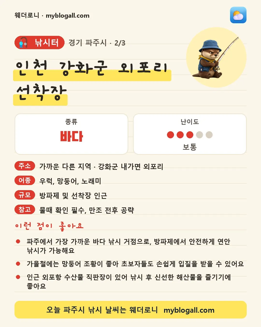파주시 낚시터 · 인천 강화군 외포리 선착장 — 바다 · 난이도 3/5 — 파주에서 가장 가까운 바다 낚시 거점으로, 방파제에서 안전하게 연안 낚시가 가능해요 — 가을철에는 망둥어 조황이 좋아 초보자들도 손쉽게 입질을 받을 수 있어요
