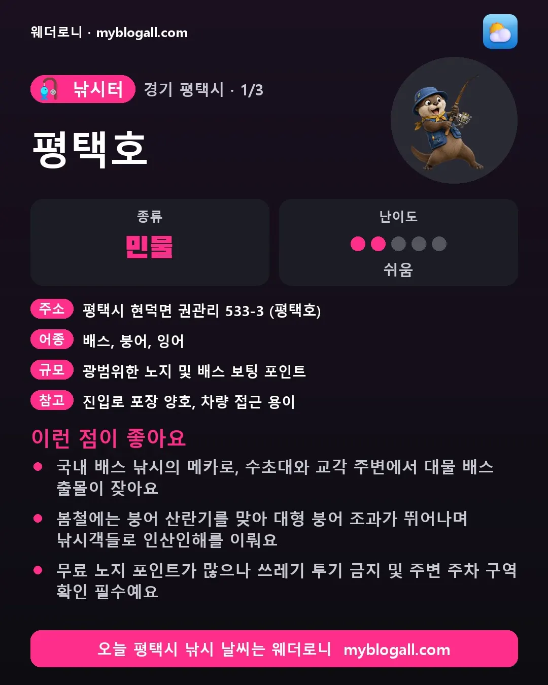 평택시 낚시터 · 평택호 — 민물 · 난이도 2/5 — 국내 배스 낚시의 메카로, 수초대와 교각 주변에서 대물 배스 출몰이 잦아요 — 봄철에는 붕어 산란기를 맞아 대형 붕어 조과가 뛰어나며 낚시객들로 인산인해를 이뤄요