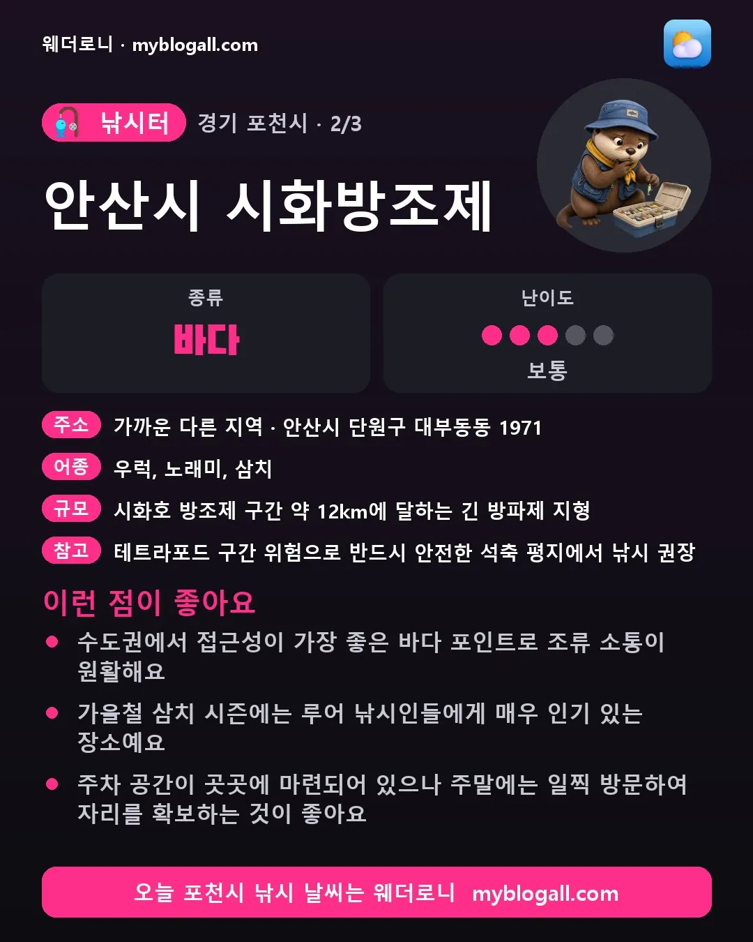 포천시 낚시터 · 안산시 시화방조제 — 바다 · 난이도 3/5 — 수도권에서 접근성이 가장 좋은 바다 포인트로 조류 소통이 원활해요 — 가을철 삼치 시즌에는 루어 낚시인들에게 매우 인기 있는 장소예요