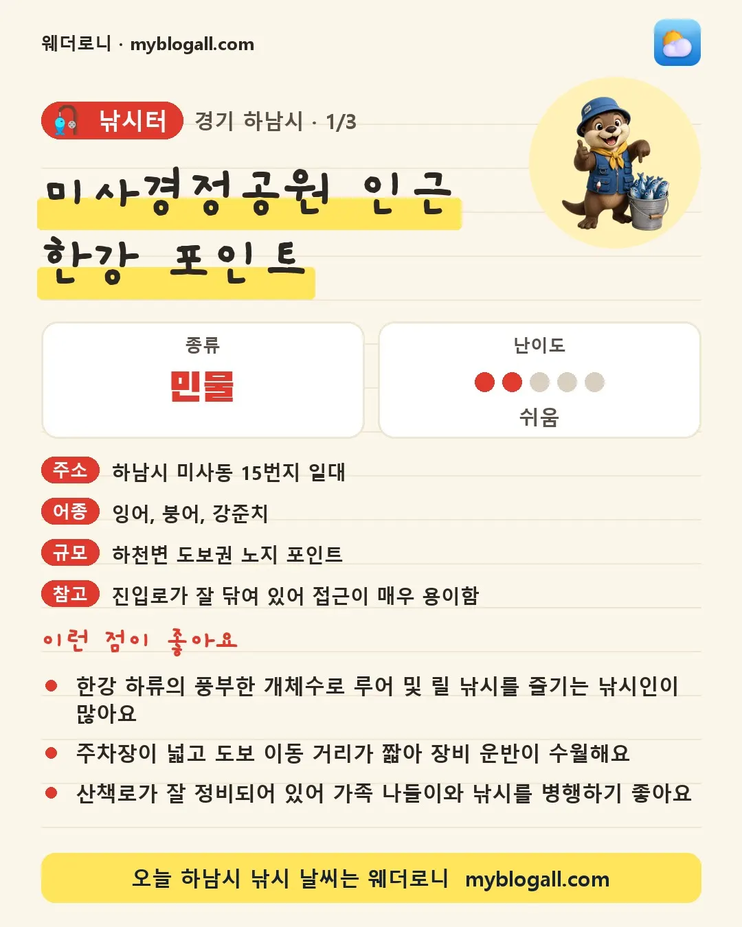 하남시 낚시터 · 미사경정공원 인근 한강 포인트 — 민물 · 난이도 2/5 — 한강 하류의 풍부한 개체수로 루어 및 릴 낚시를 즐기는 낚시인이 많아요 — 주차장이 넓고 도보 이동 거리가 짧아 장비 운반이 수월해요