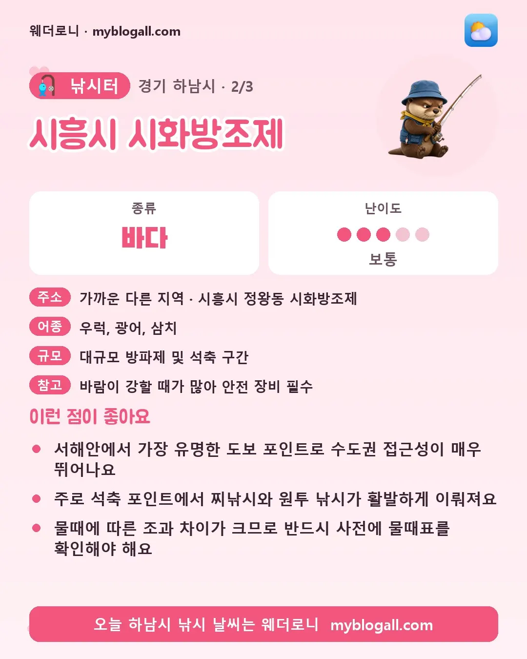 하남시 낚시터 · 시흥시 시화방조제 — 바다 · 난이도 3/5 — 서해안에서 가장 유명한 도보 포인트로 수도권 접근성이 매우 뛰어나요 — 주로 석축 포인트에서 찌낚시와 원투 낚시가 활발하게 이뤄져요