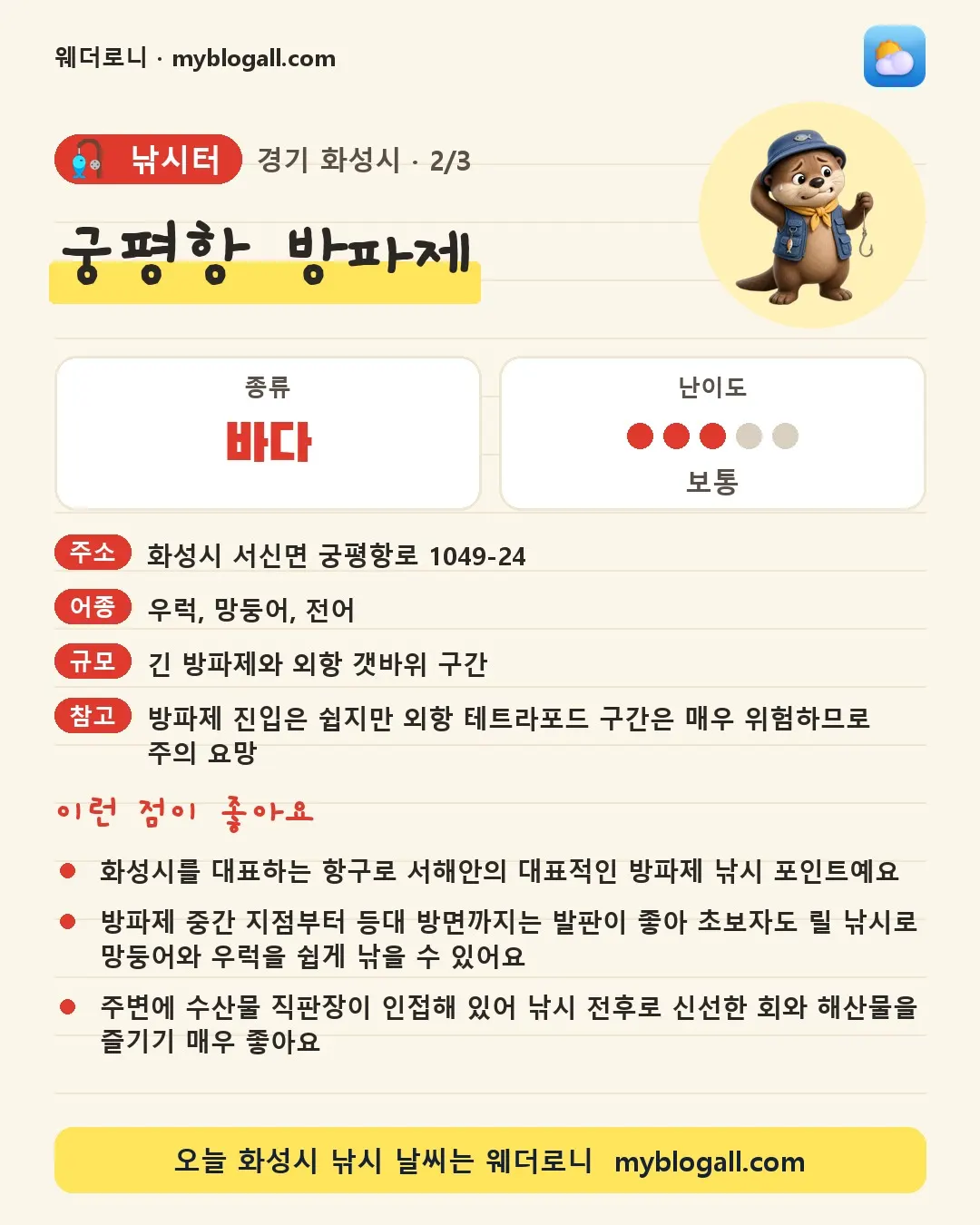 화성시 낚시터 · 궁평항 방파제 — 바다 · 난이도 3/5 — 화성시를 대표하는 항구로 서해안의 대표적인 방파제 낚시 포인트예요 — 방파제 중간 지점부터 등대 방면까지는 발판이 좋아 초보자도 릴 낚시로 망둥어와 우럭을 쉽게 낚을 수 있어요