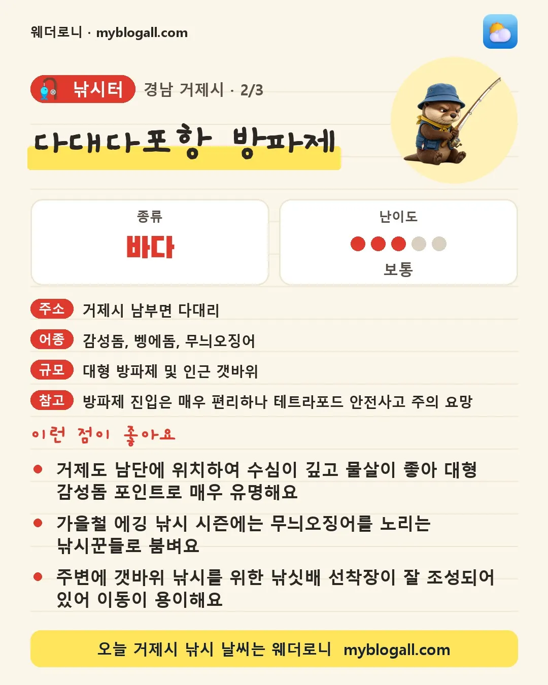 거제시 낚시터 · 다대다포항 방파제 — 바다 · 난이도 3/5 — 거제도 남단에 위치하여 수심이 깊고 물살이 좋아 대형 감성돔 포인트로 매우 유명해요 — 가을철 에깅 낚시 시즌에는 무늬오징어를 노리는 낚시꾼들로 붐벼요