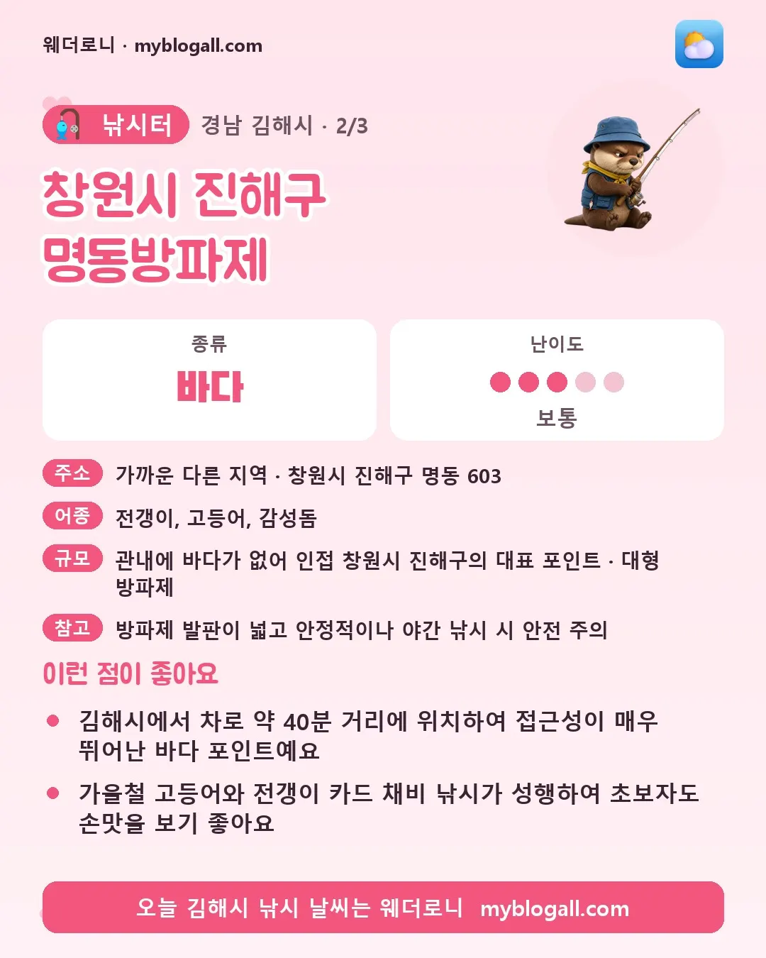 김해시 낚시터 · 창원시 진해구 명동방파제 — 바다 · 난이도 3/5 — 김해시에서 차로 약 40분 거리에 위치하여 접근성이 매우 뛰어난 바다 포인트예요 — 가을철 고등어와 전갱이 카드 채비 낚시가 성행하여 초보자도 손맛을 보기 좋아요