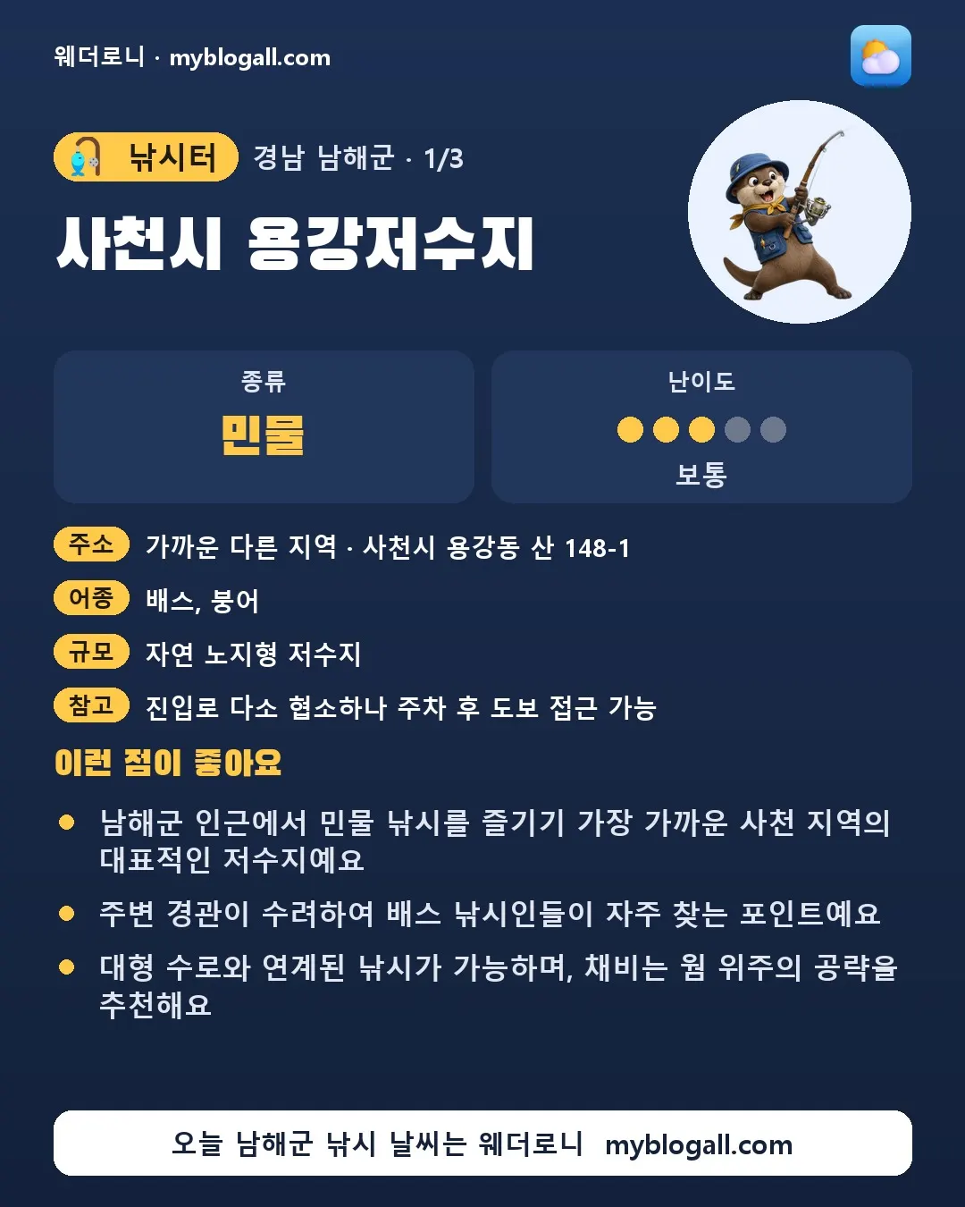 남해군 낚시터 · 사천시 용강저수지 — 민물 · 난이도 3/5 — 남해군 인근에서 민물 낚시를 즐기기 가장 가까운 사천 지역의 대표적인 저수지예요 — 주변 경관이 수려하여 배스 낚시인들이 자주 찾는 포인트예요