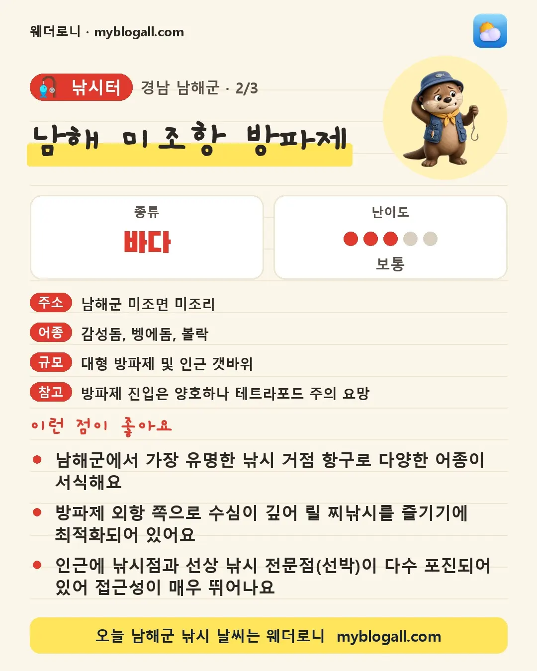 남해군 낚시터 · 남해 미조항 방파제 — 바다 · 난이도 3/5 — 남해군에서 가장 유명한 낚시 거점 항구로 다양한 어종이 서식해요 — 방파제 외항 쪽으로 수심이 깊어 릴 찌낚시를 즐기기에 최적화되어 있어요