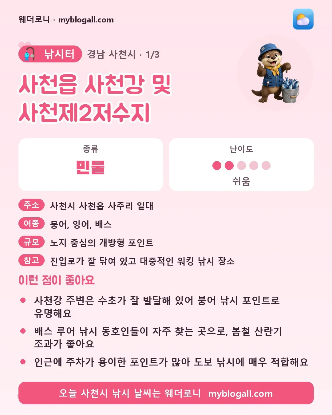 사천시 낚시터 · 사천읍 사천강 및 사천제2저수지 — 민물 · 난이도 2/5 — 사천강 주변은 수초가 잘 발달해 있어 붕어 낚시 포인트로 유명해요 — 배스 루어 낚시 동호인들이 자주 찾는 곳으로, 봄철 산란기 조과가 좋아요