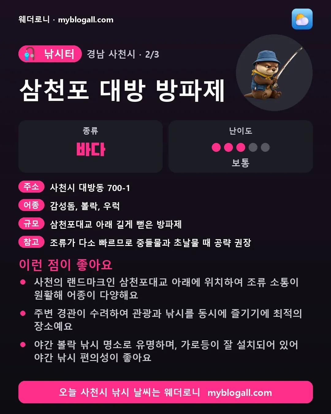사천시 낚시터 · 삼천포 대방 방파제 — 바다 · 난이도 3/5 — 사천의 랜드마크인 삼천포대교 아래에 위치하여 조류 소통이 원활해 어종이 다양해요 — 주변 경관이 수려하여 관광과 낚시를 동시에 즐기기에 최적의 장소예요